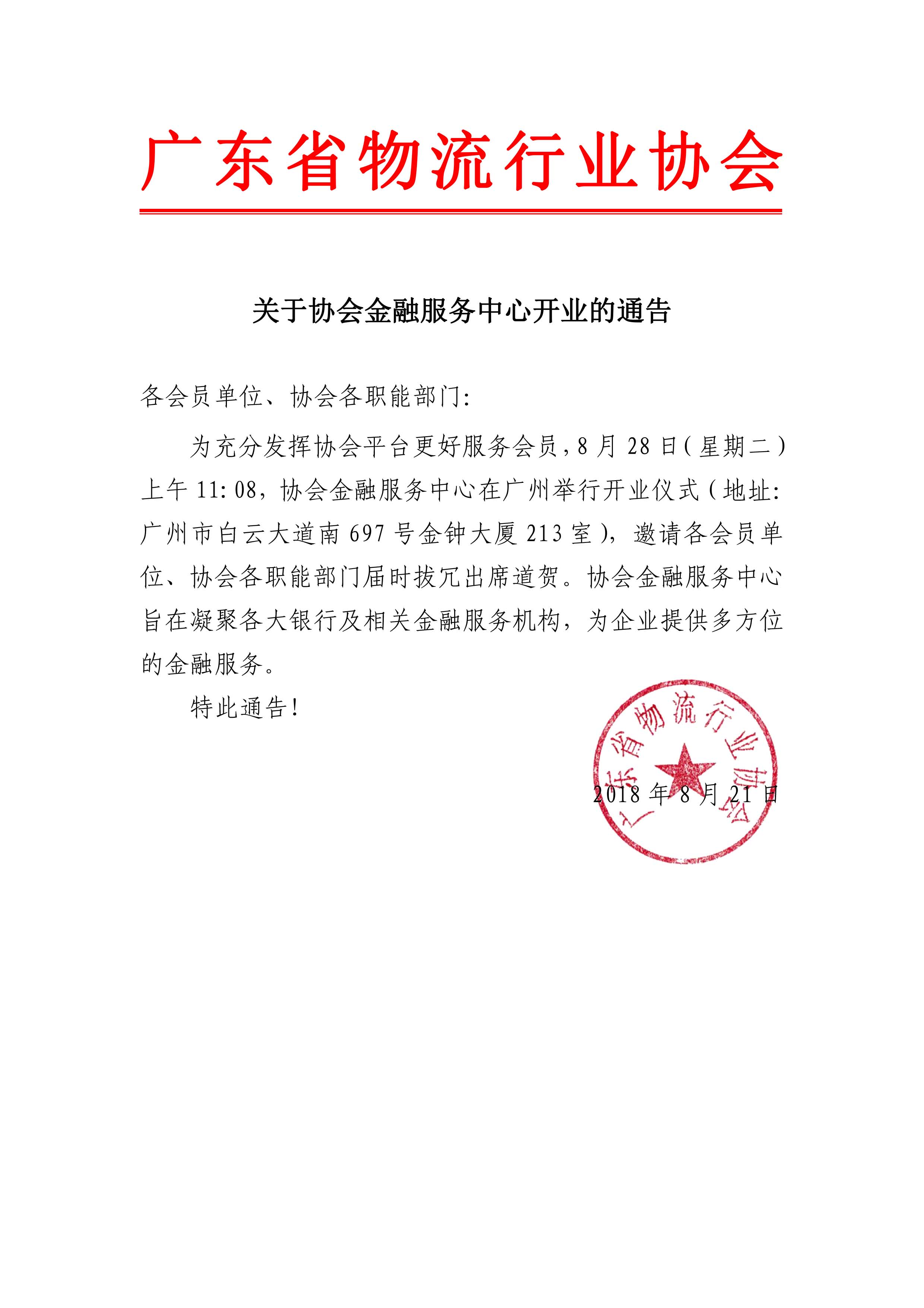 關(guān)于協(xié)會(huì)金融服務(wù)中心開業(yè)的通告.jpg