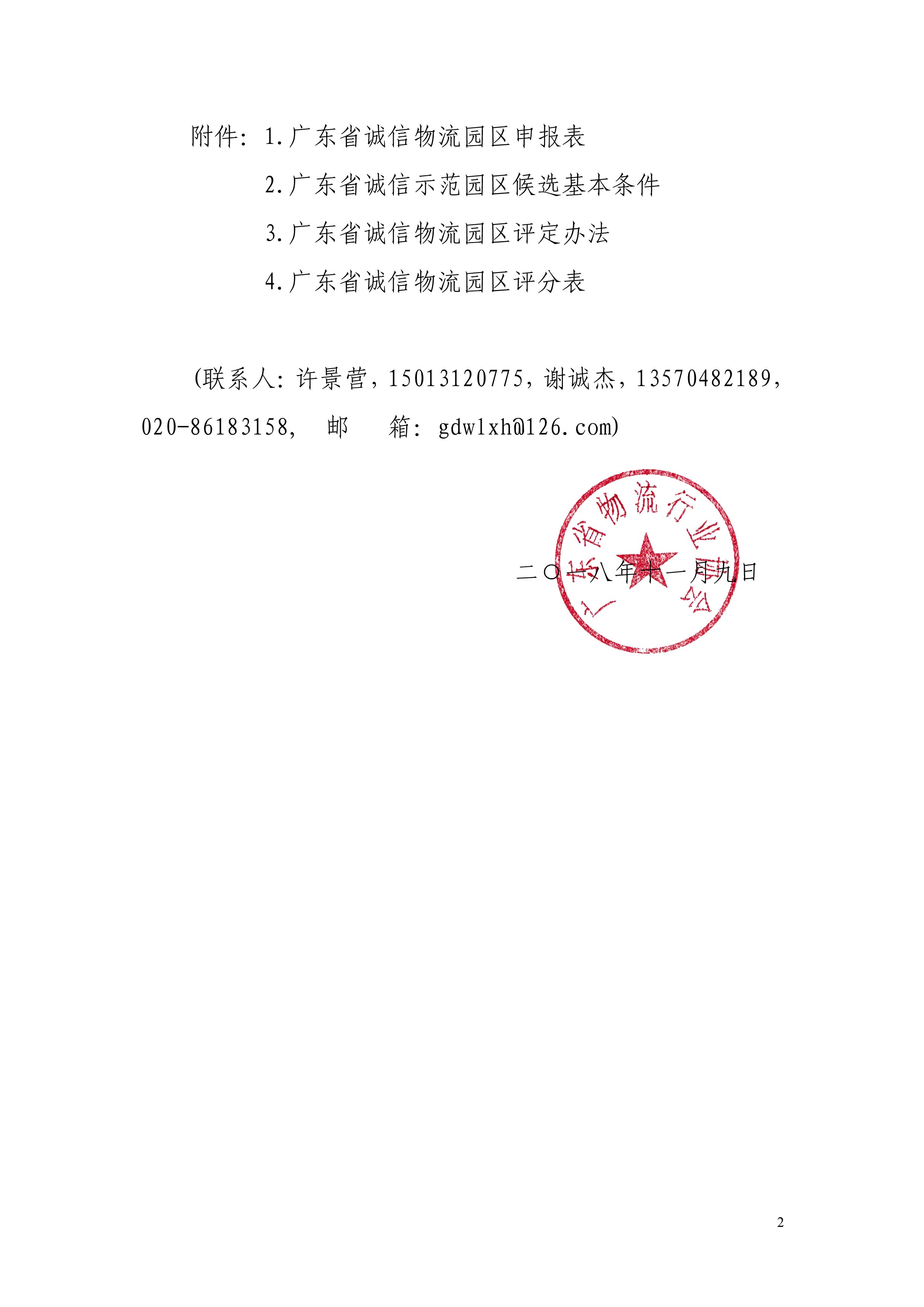 2018關于遴選廣東省誠信物流園區(qū)的通知-2.jpg
