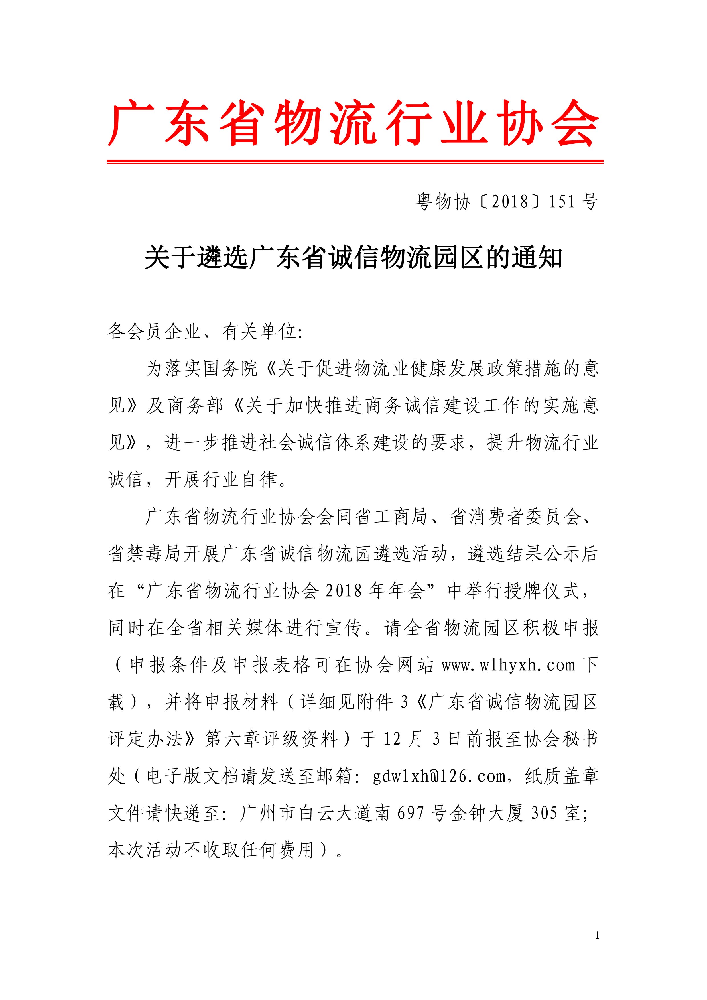 2018關于遴選廣東省誠信物流園區(qū)的通知-1.jpg