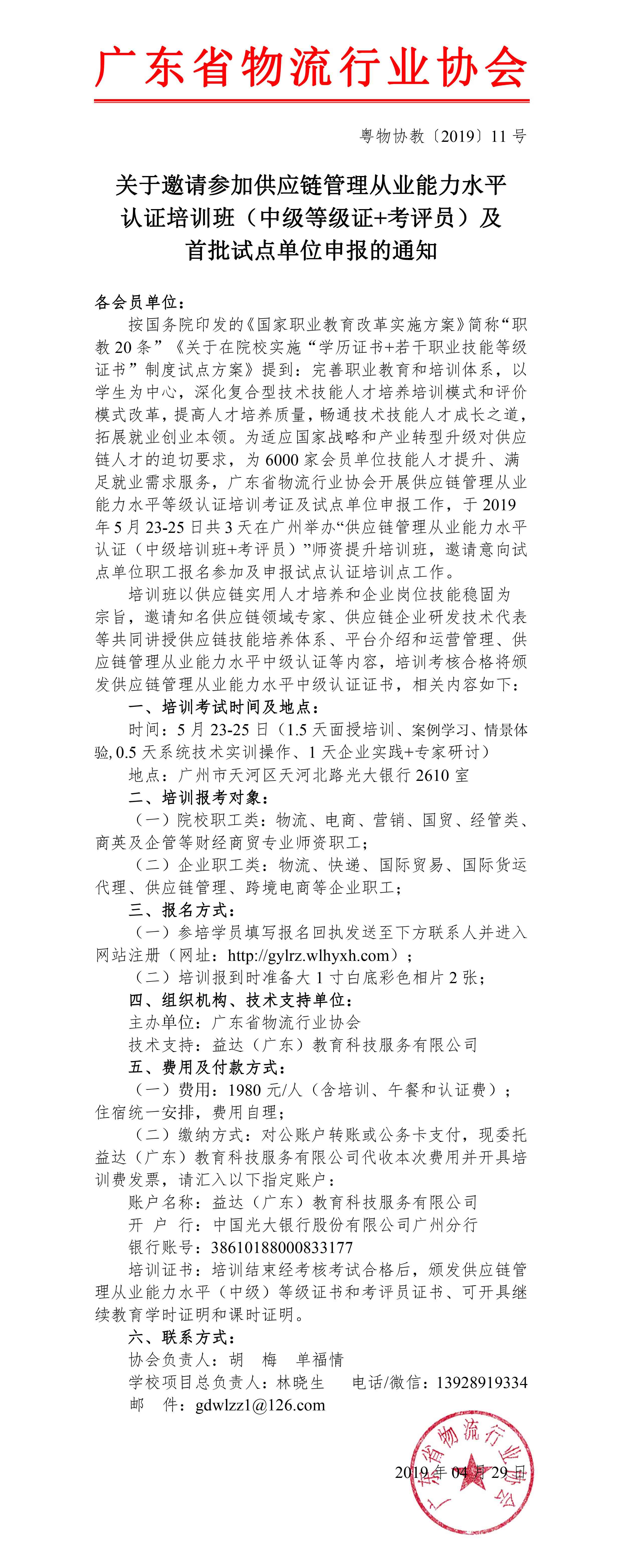 2019年供應鏈管理從業(yè)能力水平（中級等級證+考評員）培訓班-1.jpg