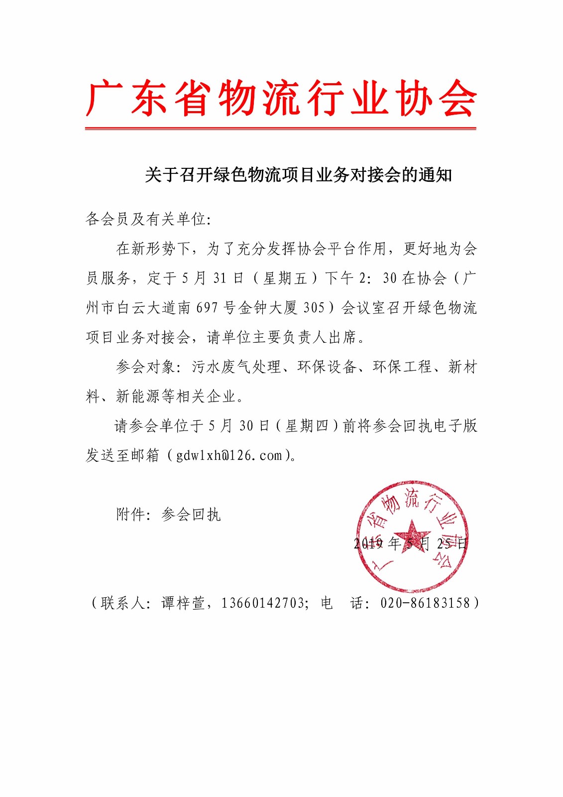 關于召開綠色物流項目業務對接會的通知.jpg