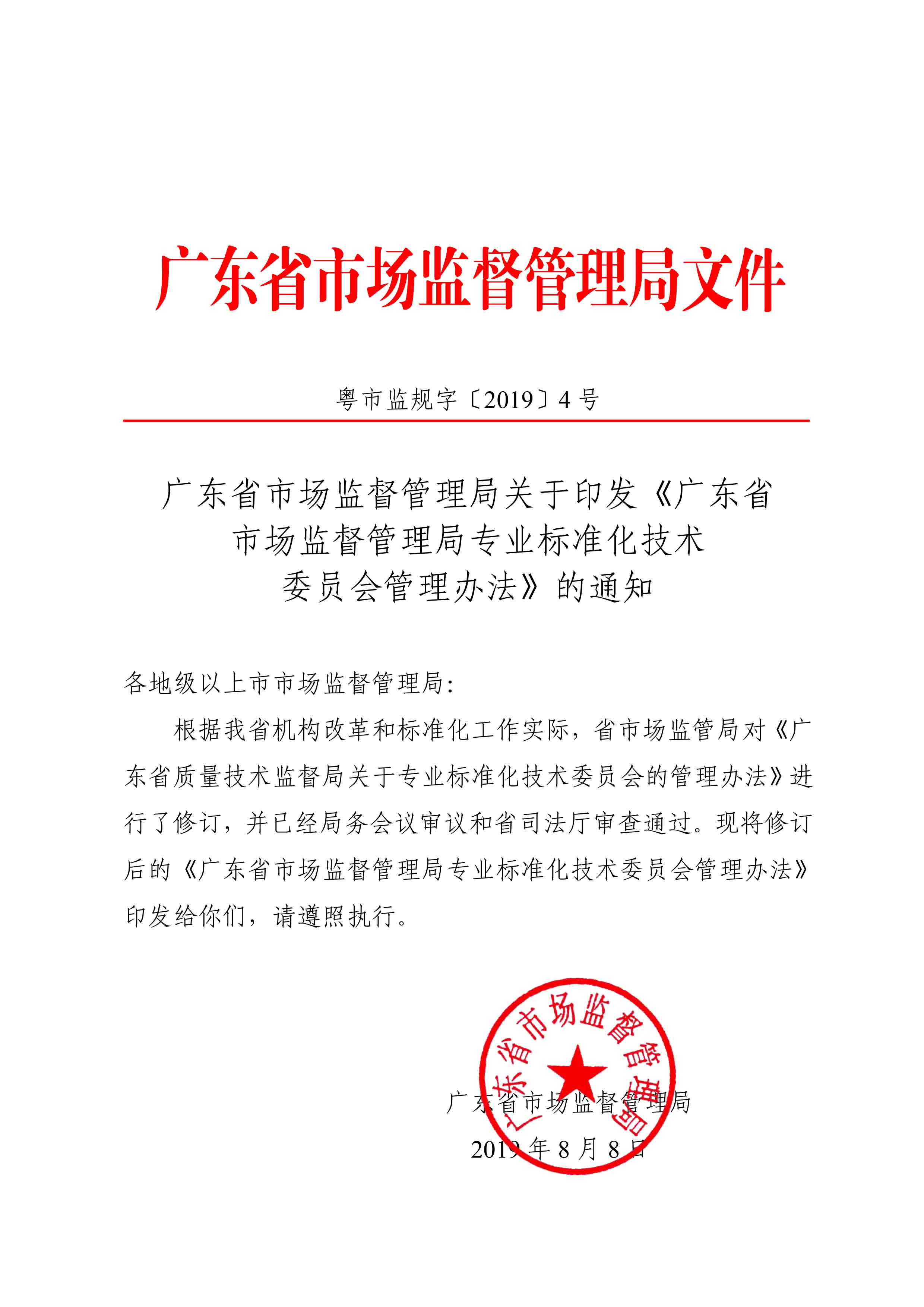 廣東省市場(chǎng)監(jiān)督管理局關(guān)于印發(fā)《廣東省市場(chǎng)監(jiān)督管理局專(zhuān)業(yè)標(biāo)準(zhǔn)化技術(shù)委員會(huì)管理辦法》的通知1(3)-1.jpg
