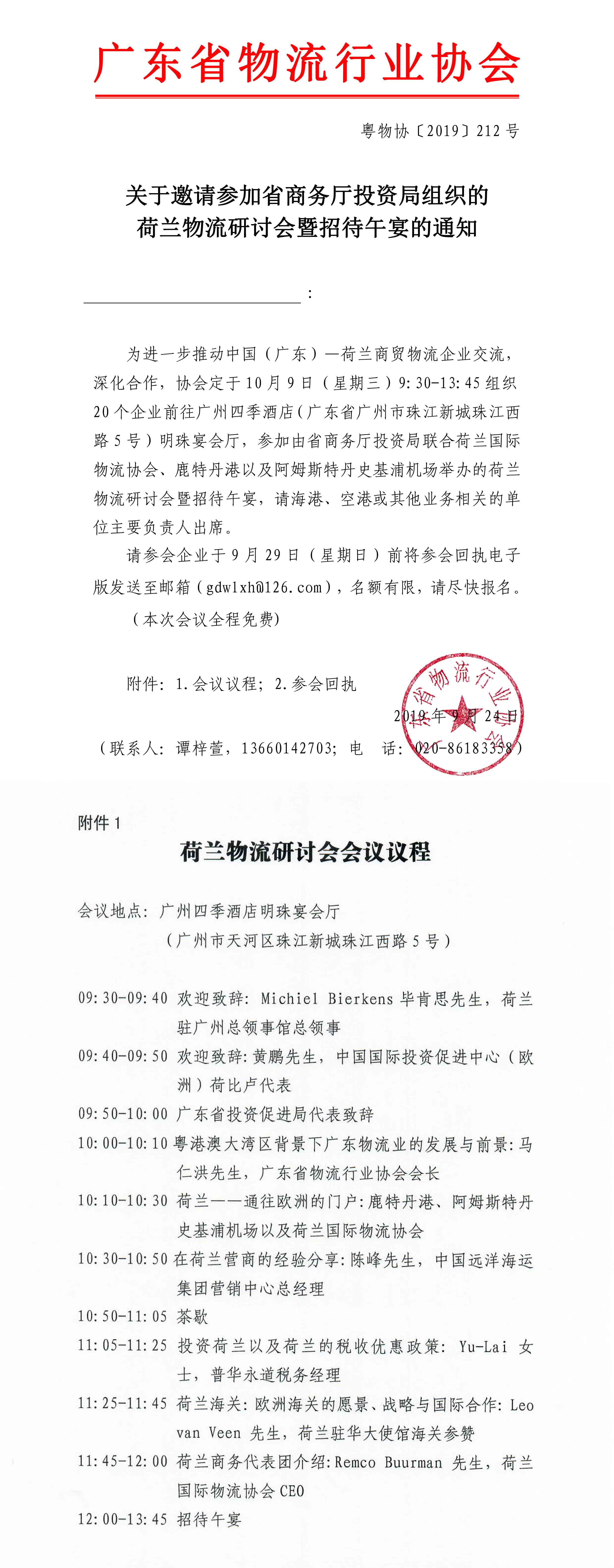 關于邀請參加省商務廳投資局組織的荷蘭物流研討會暨招待午宴的通知.jpg