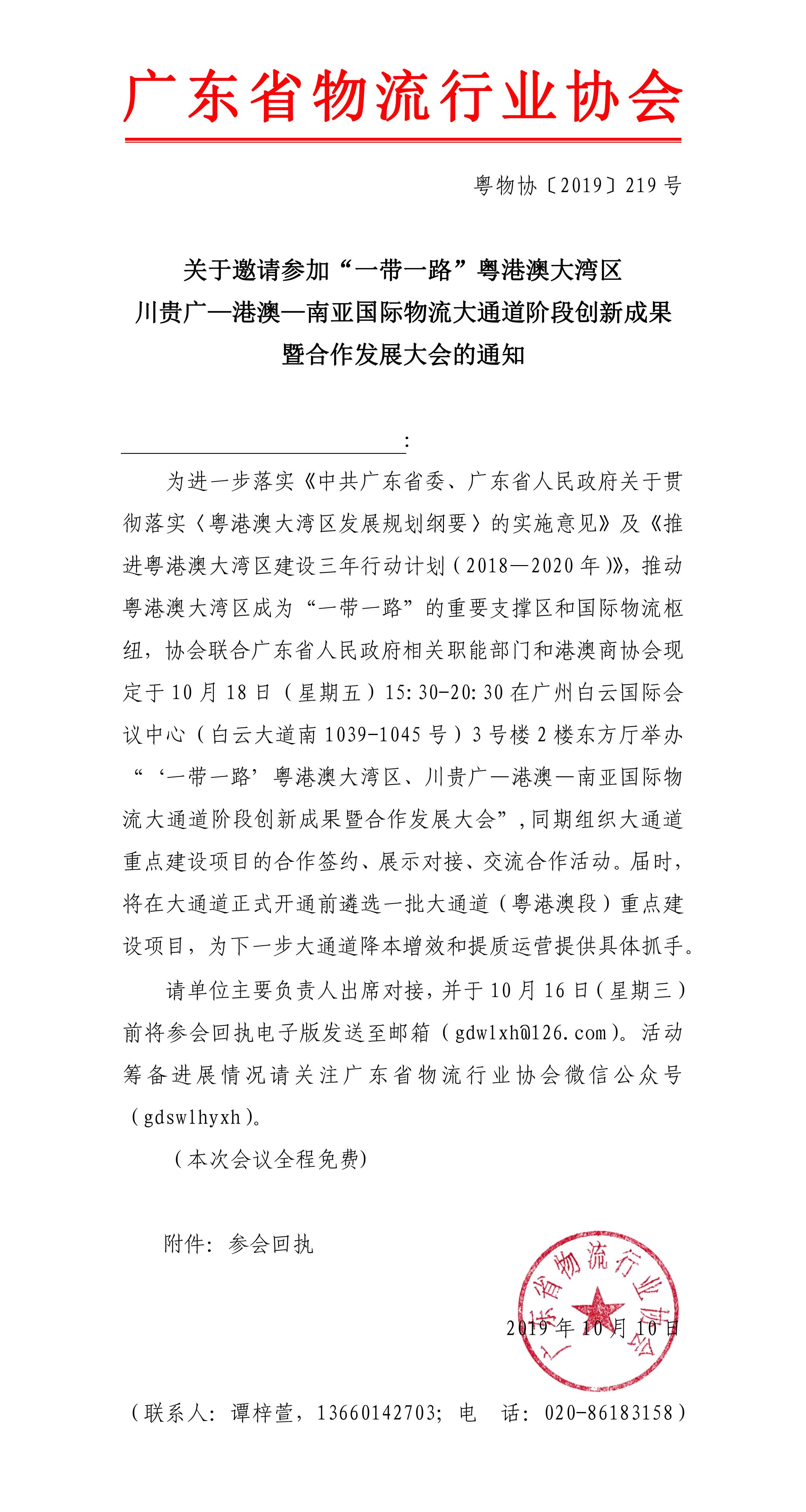 關(guān)于邀請參加“一帶一路”粵港澳大灣區(qū)、川貴廣—港澳—南亞國際物流大通道階段創(chuàng)新成果暨合作發(fā)展大會的通知(1)-1.jpg