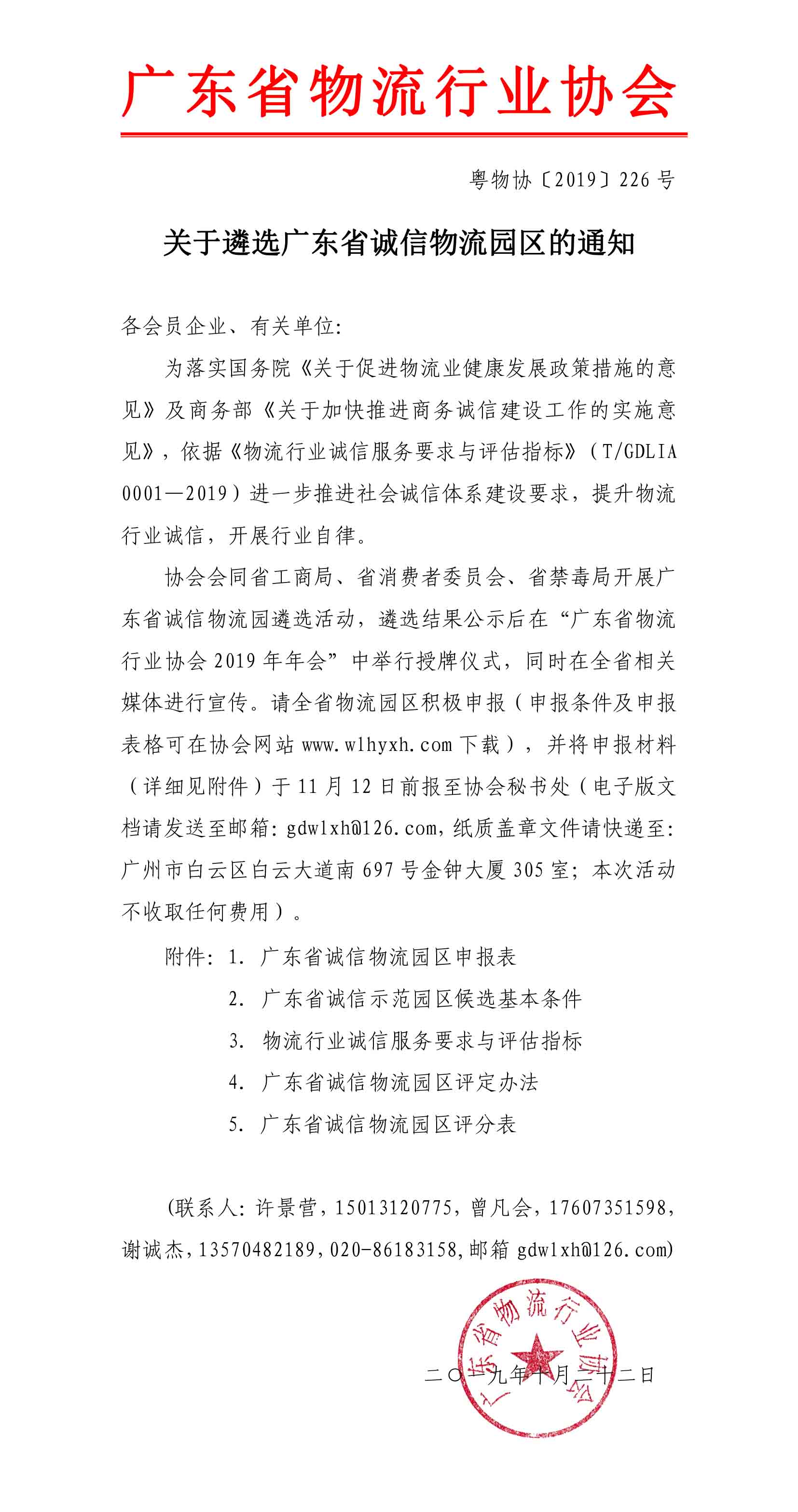 2019關于遴選廣東省誠信物流園區的通知(3)-1.jpg