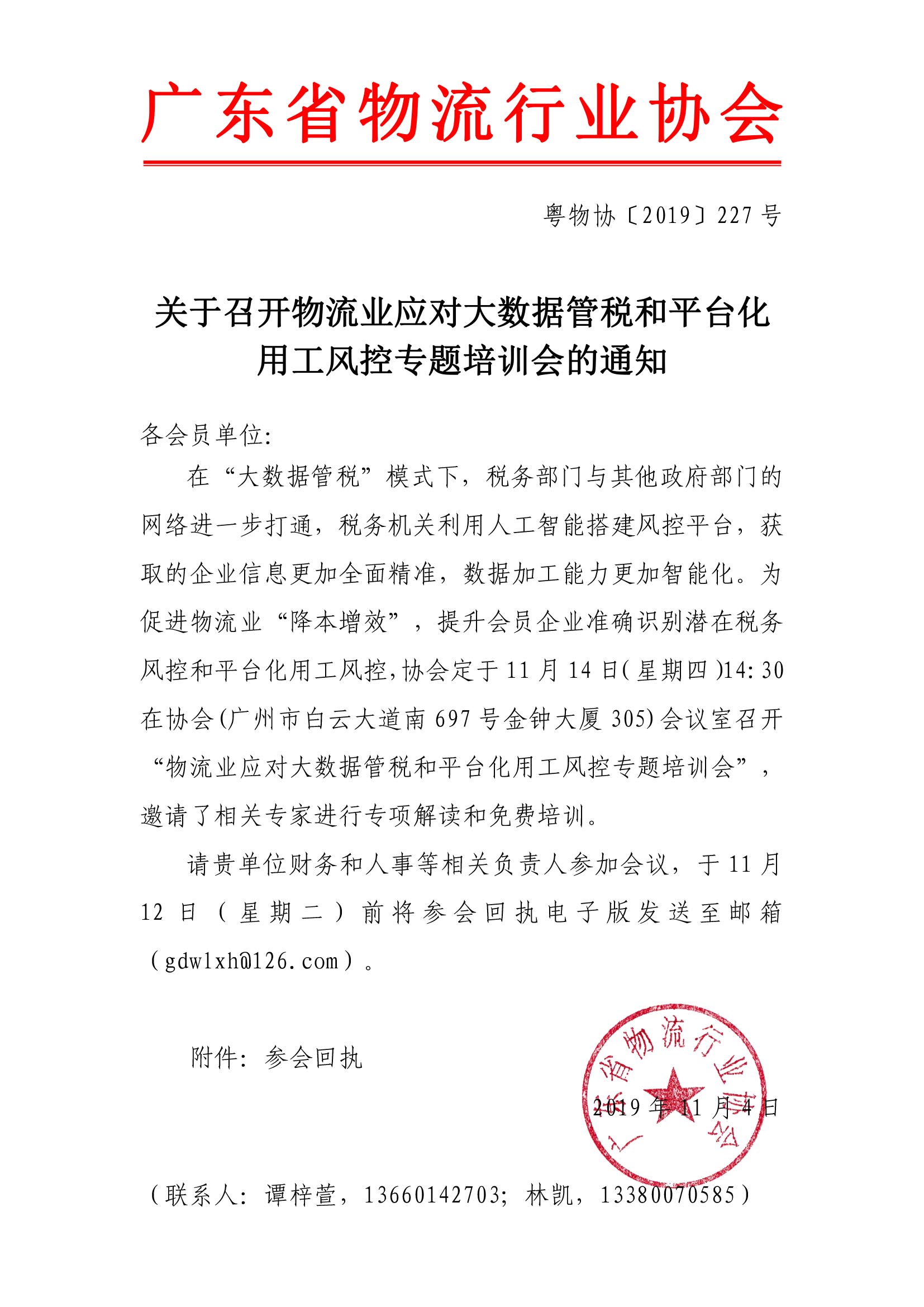 關于召開物流業應對大數據管稅和平臺化用工風控專題培訓會的通知.jpg