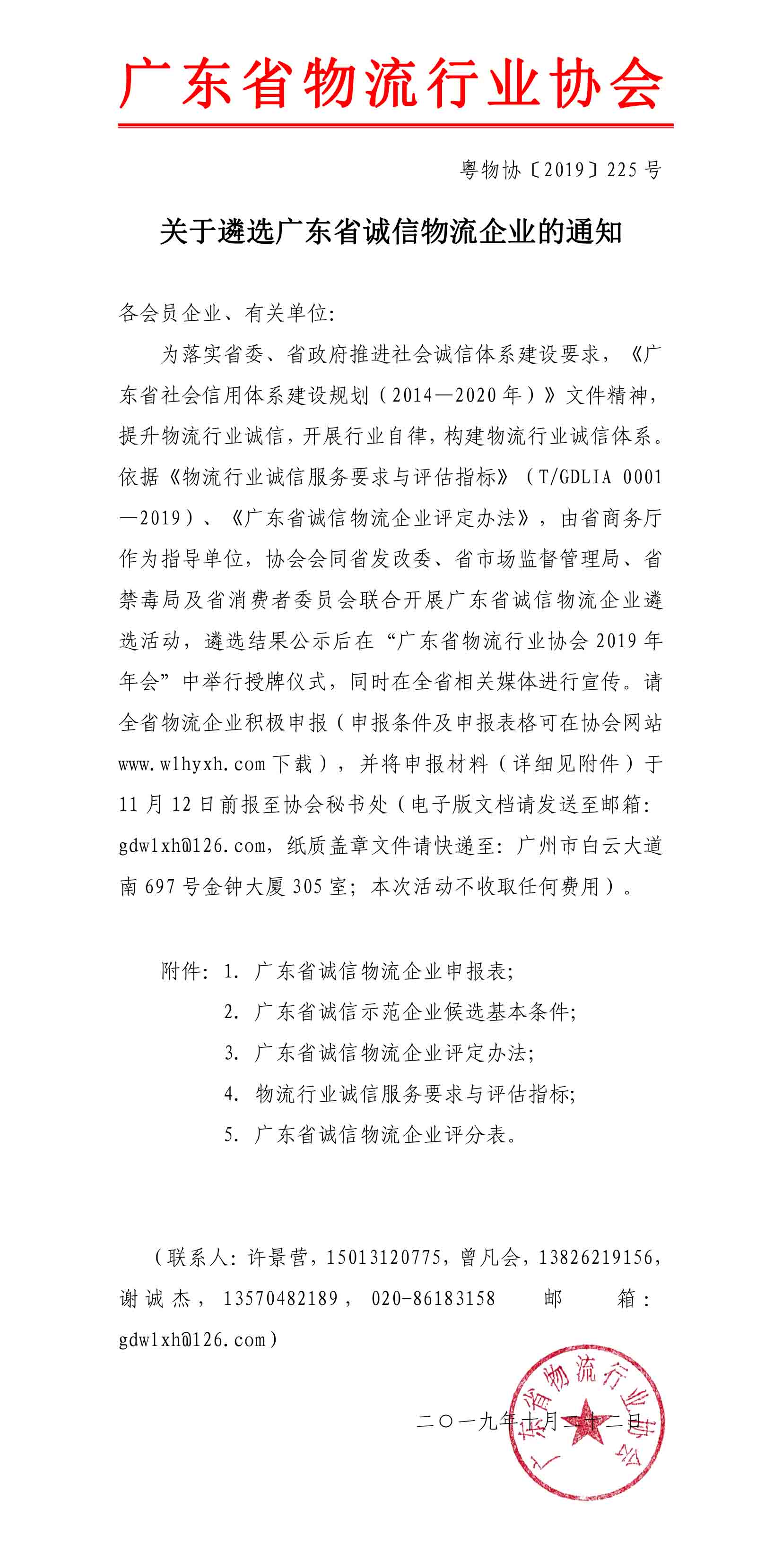 2019關(guān)于遴選廣東省誠(chéng)信物流企業(yè)的通知(3)-1.jpg
