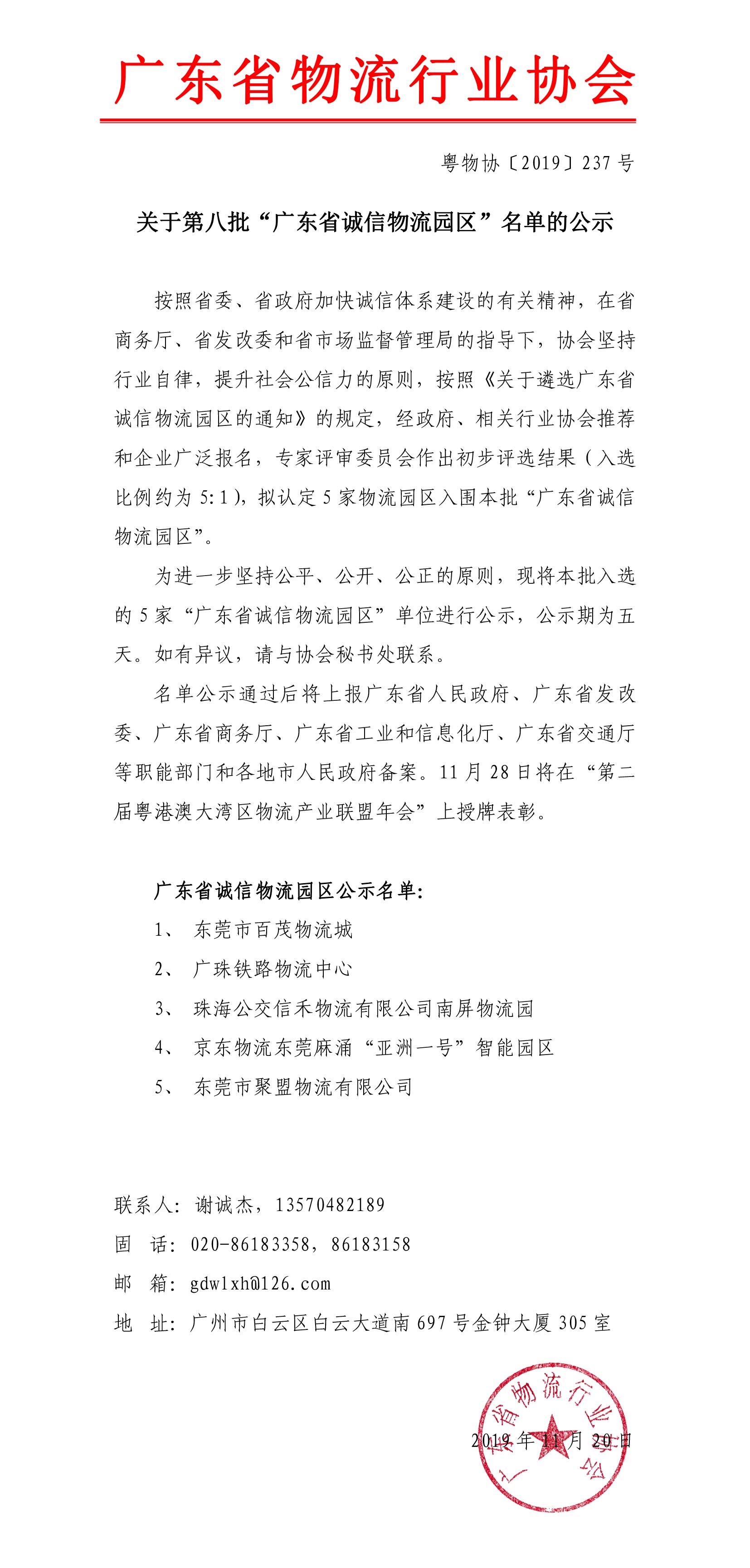 關于第八批“廣東省誠信物流園區”名單的公示191120-1.jpg