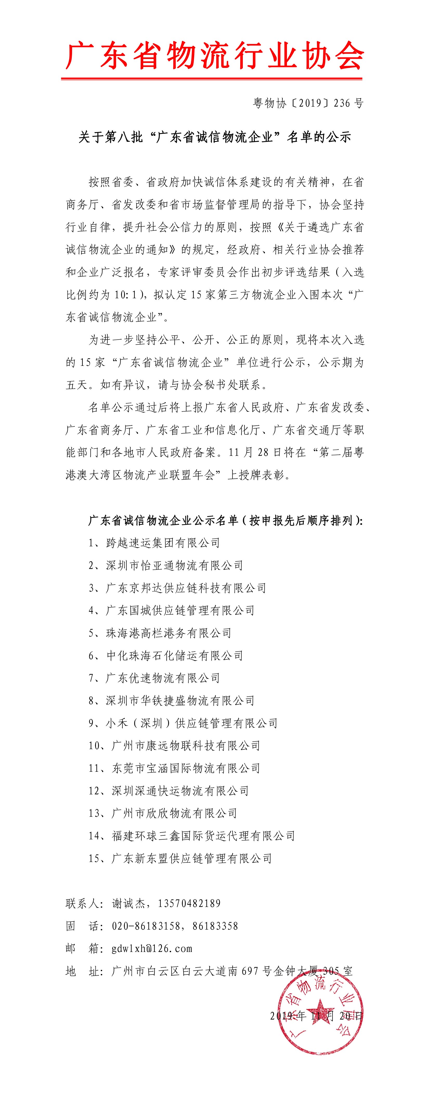 關于第八批“廣東省誠信物流企業”名單的公示191120-1.jpg