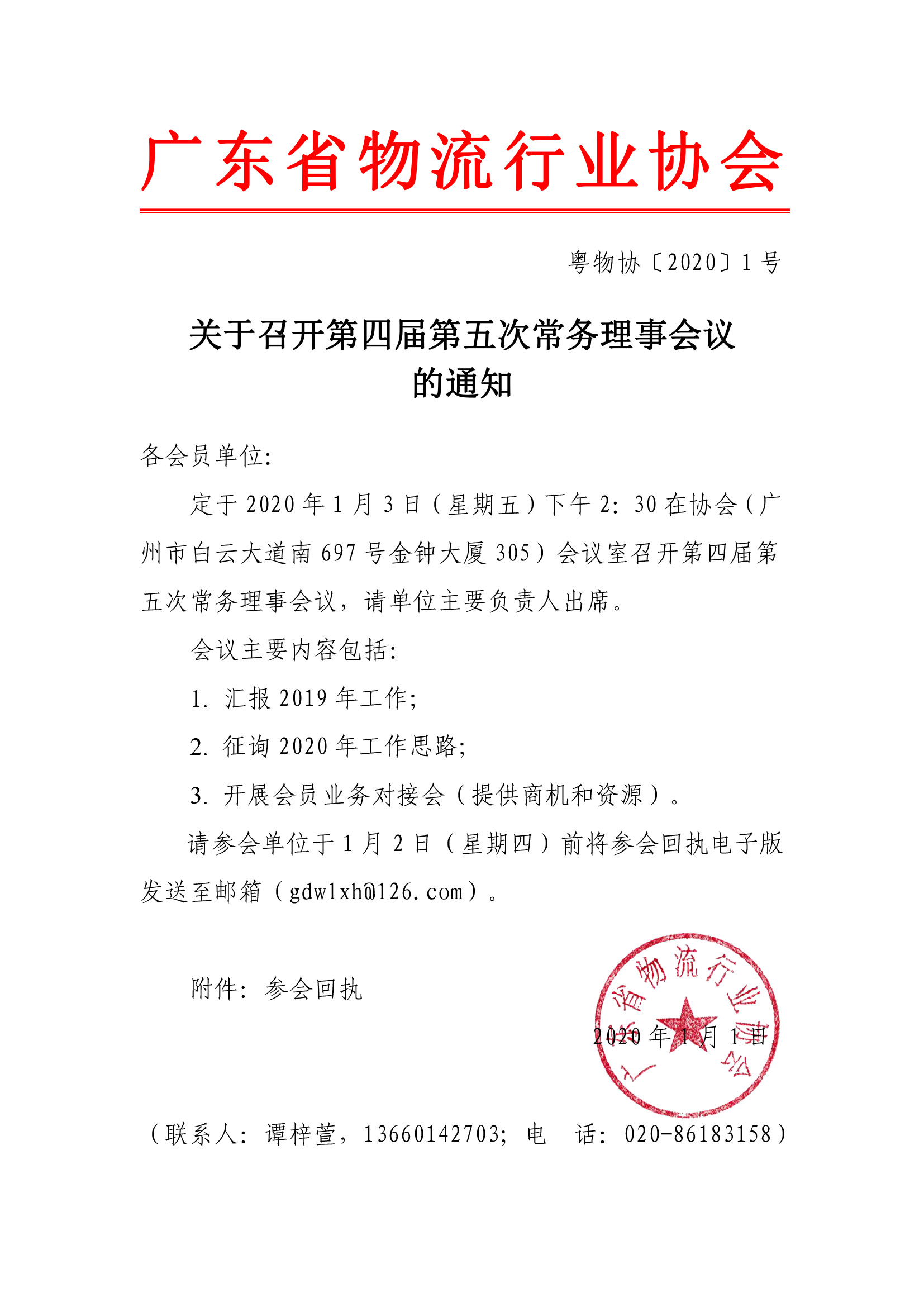 關于召開第四屆第五次常務理事會議的通知.jpg