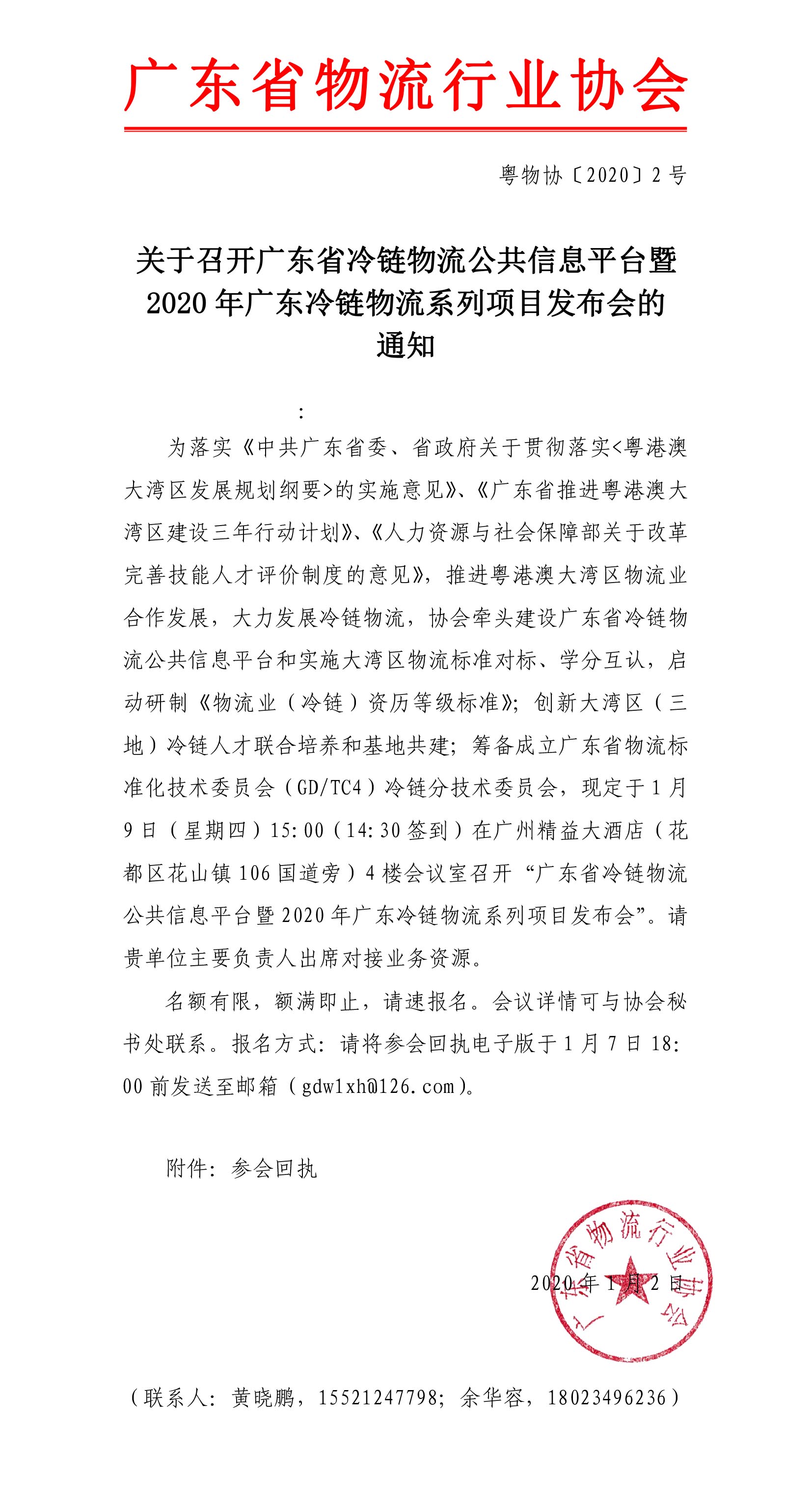 關于召開廣東省冷鏈物流公共信息平臺上線暨2020年廣東冷鏈物流系列項目發布會的通知(1)(1)-1.jpg