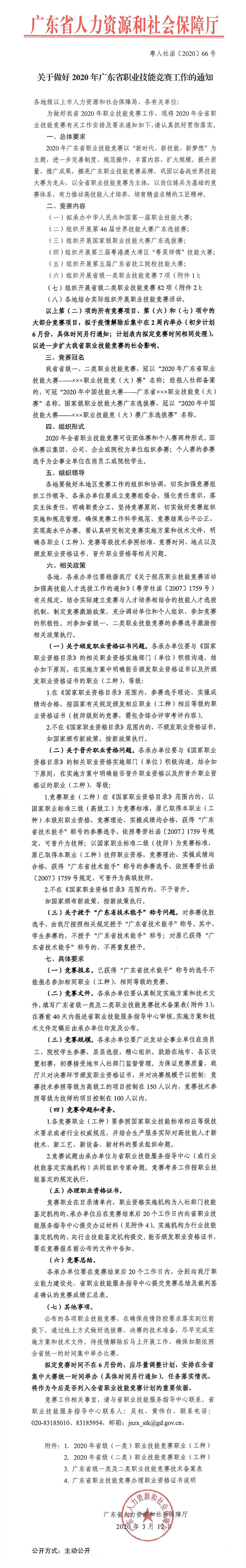（粵人社函[2020]66號）關于做好2020年廣東省職業技能競賽工作的通知.jpg