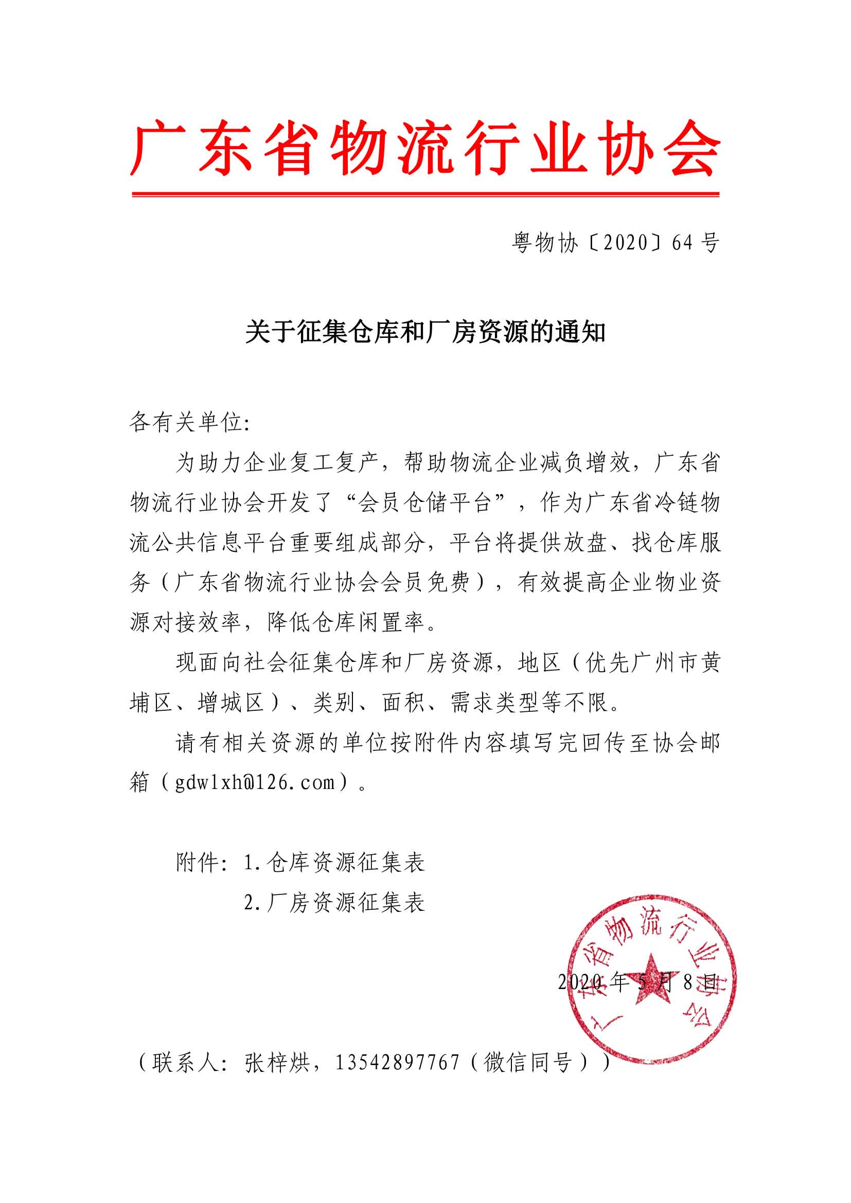 關于征集倉庫和廠房資源的通知.jpg
