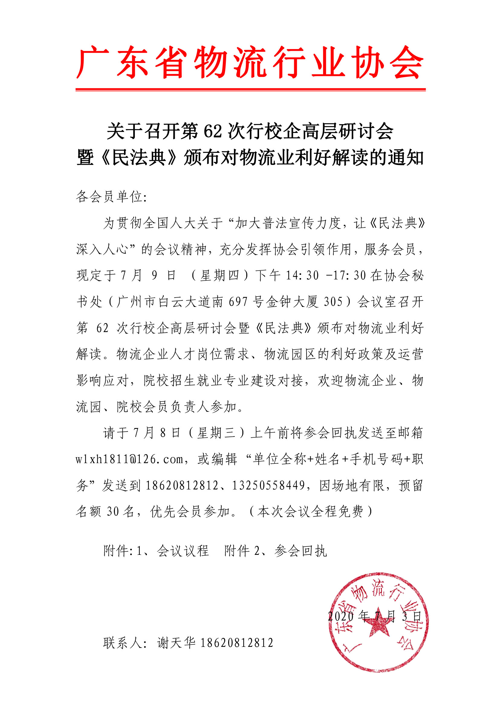關于召開第62次研討會的通知.jpg