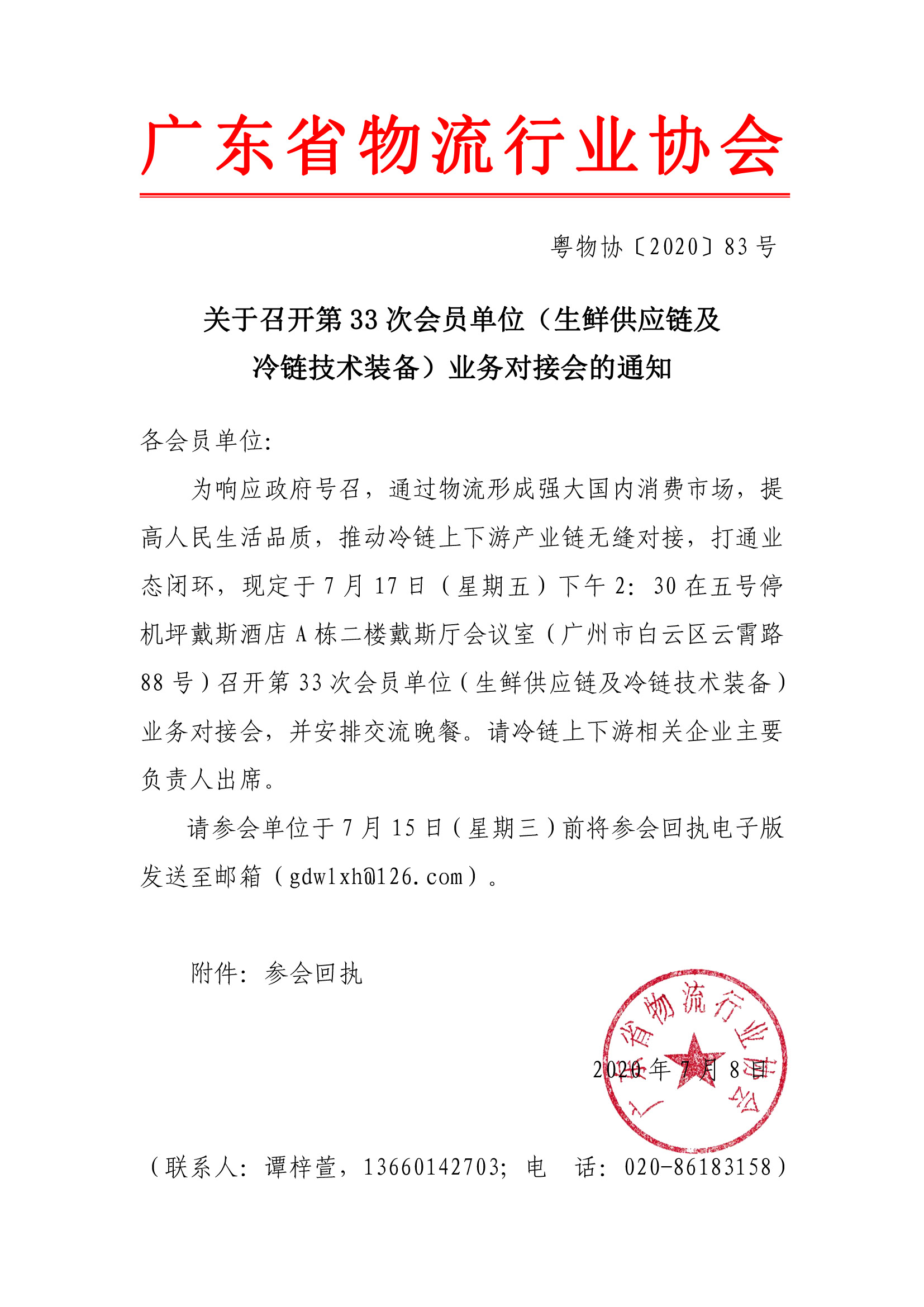 關于召開第33次會員單位（生鮮供應鏈及冷鏈技術裝備）業務對接會的通知(1).jpg