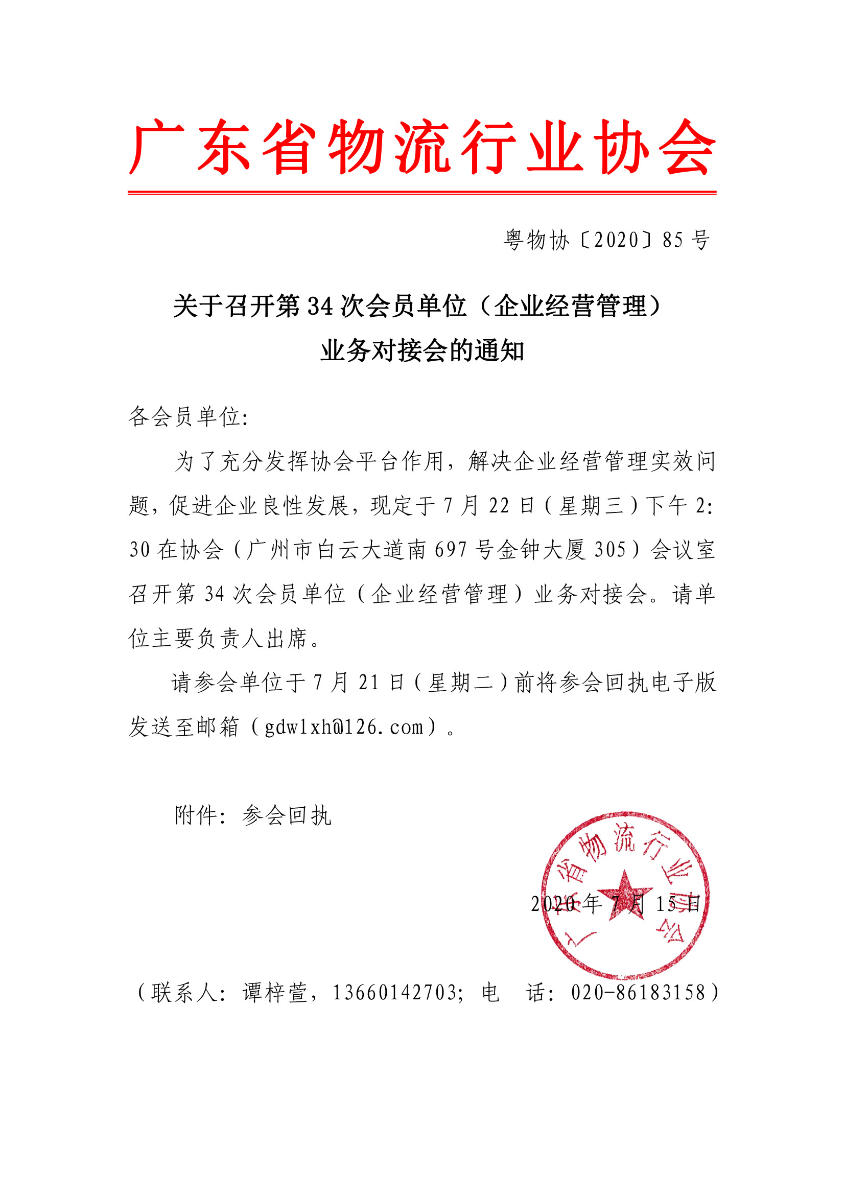 關于召開第34次會員單位（企業經營管理）對接會的通知.jpg