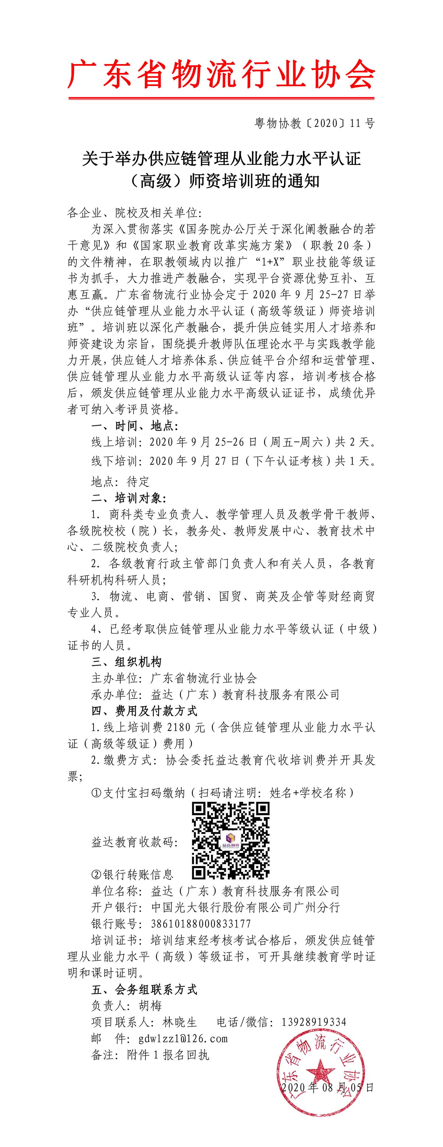 高級-供應(yīng)鏈管理從業(yè)能力水平認證高級師資暨培訓班邀請函-1.jpg