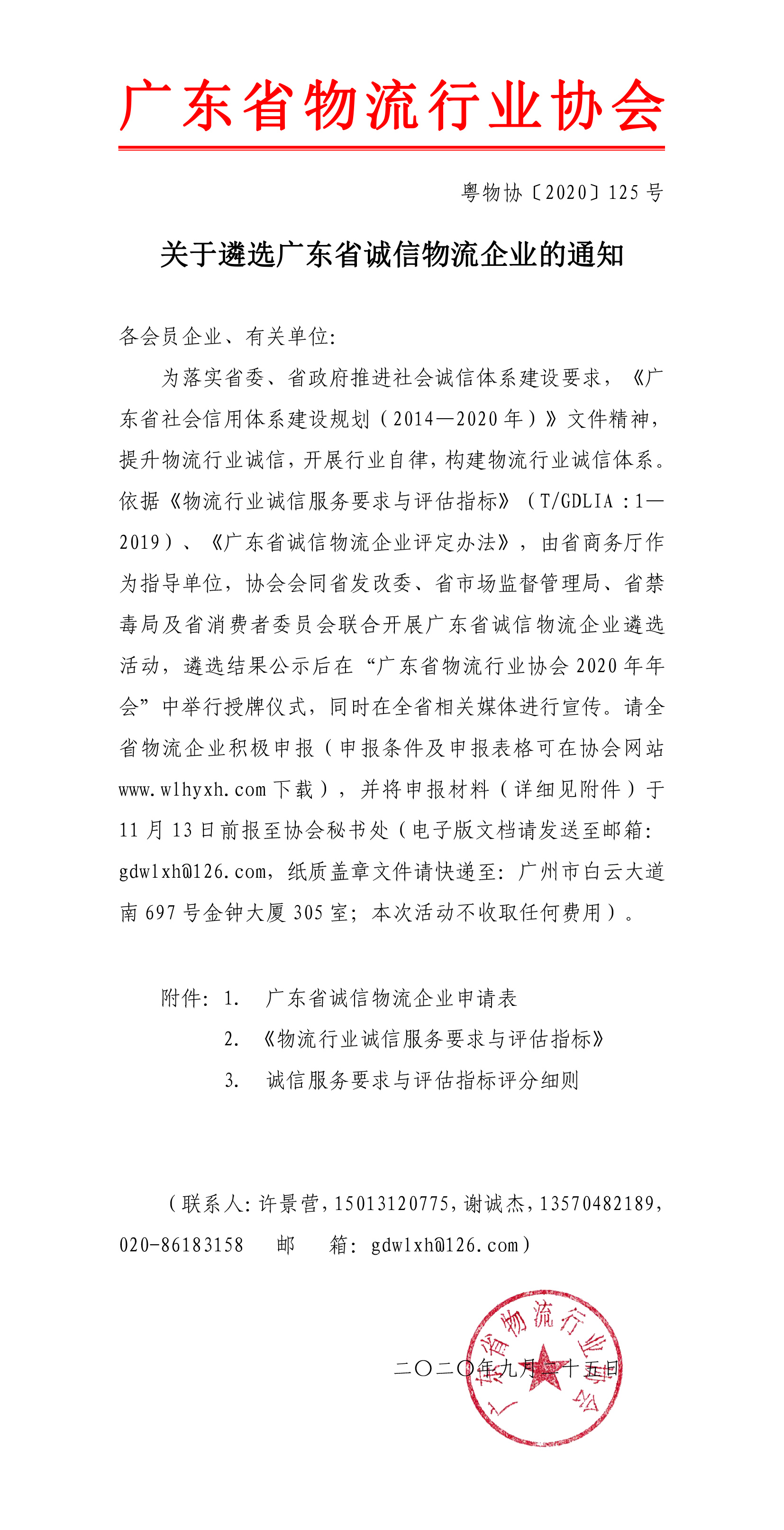2020關于遴選廣東省誠信物流企業的通知-1.jpg