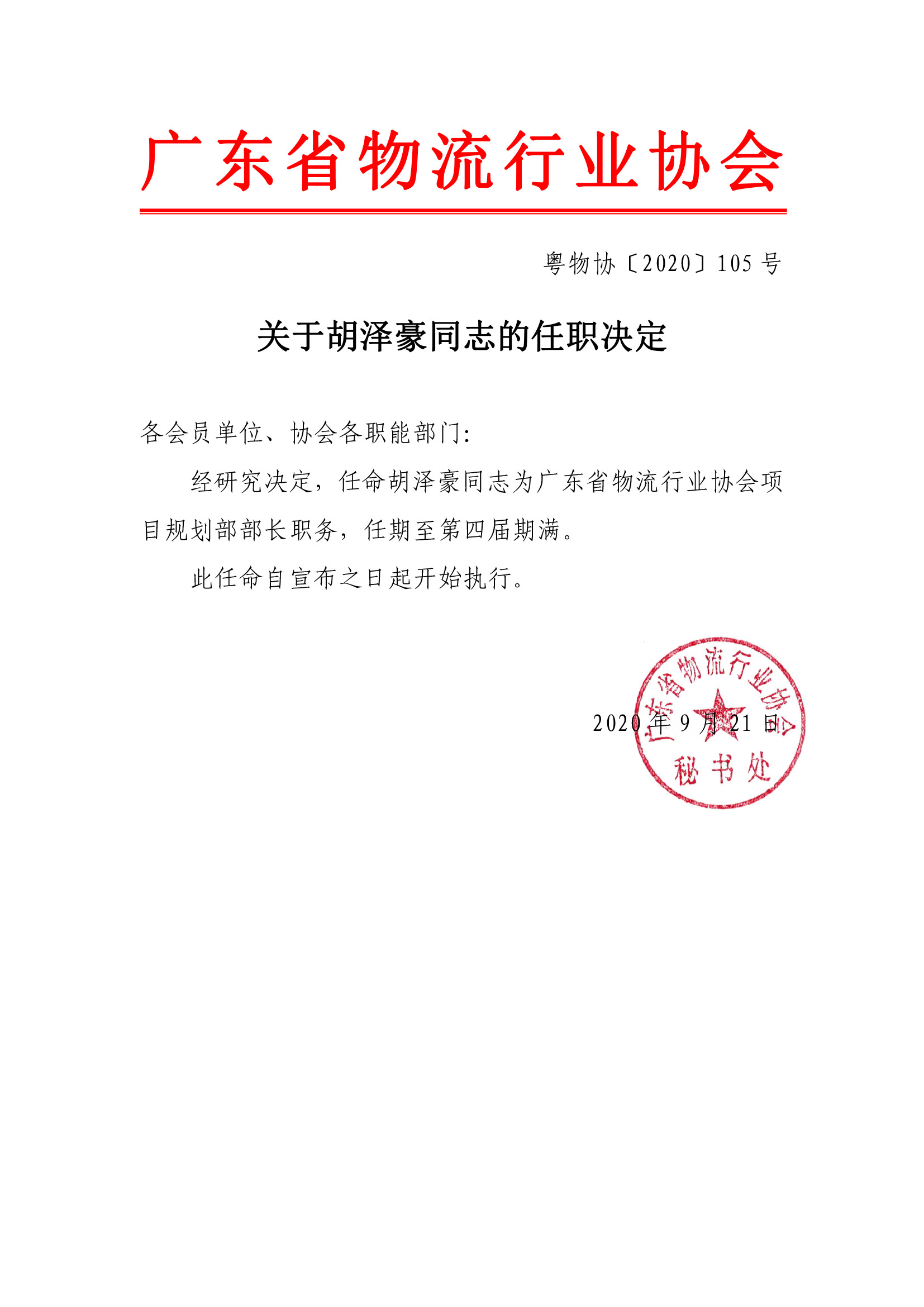 關于胡澤豪同志的任職決定9.21(1).jpg