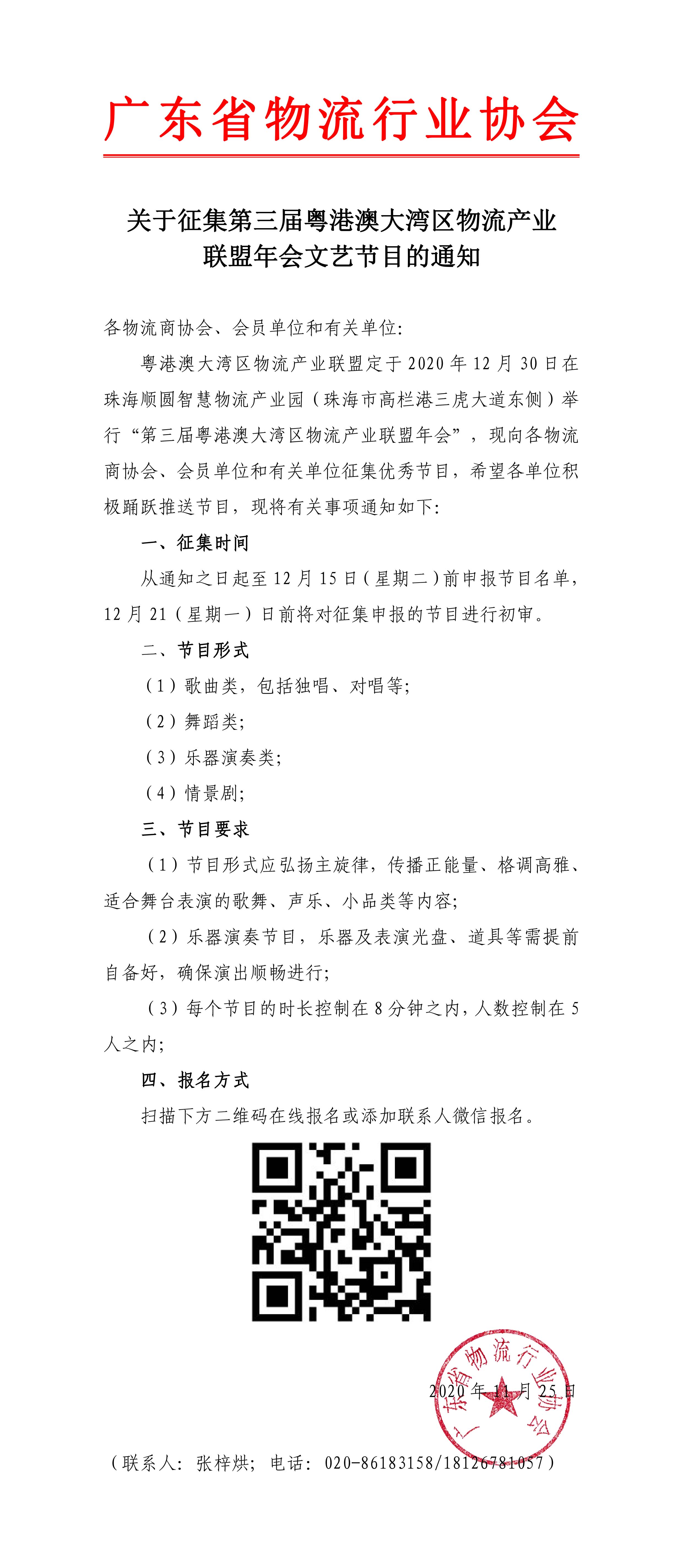 11.25關于征集第三屆粵港澳大灣區物流產業聯盟年會文藝節目的通知-1.jpg