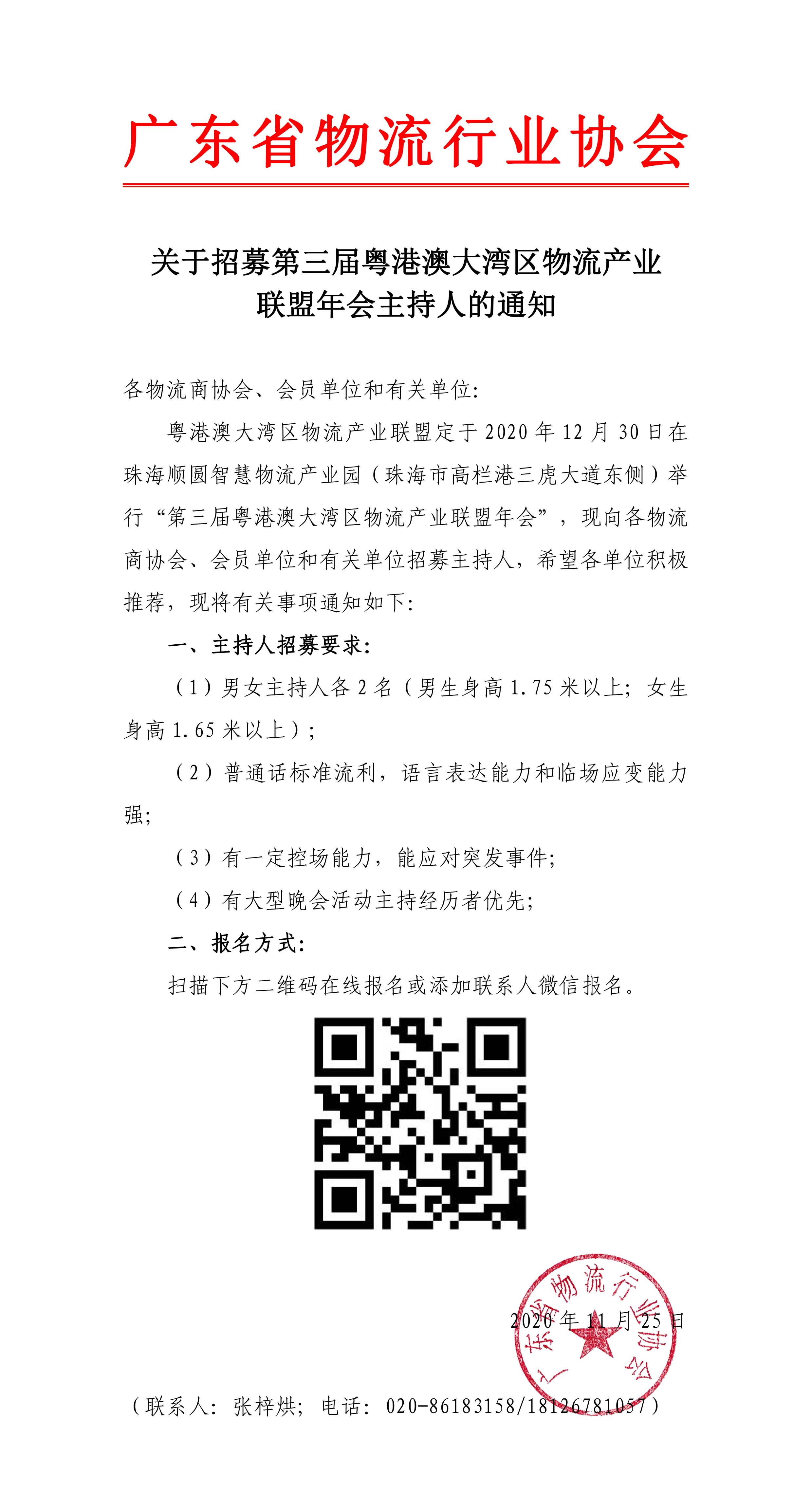 11.25關于征集第三屆粵港澳大灣區物流產業聯盟年會主持人的通知-1.jpg