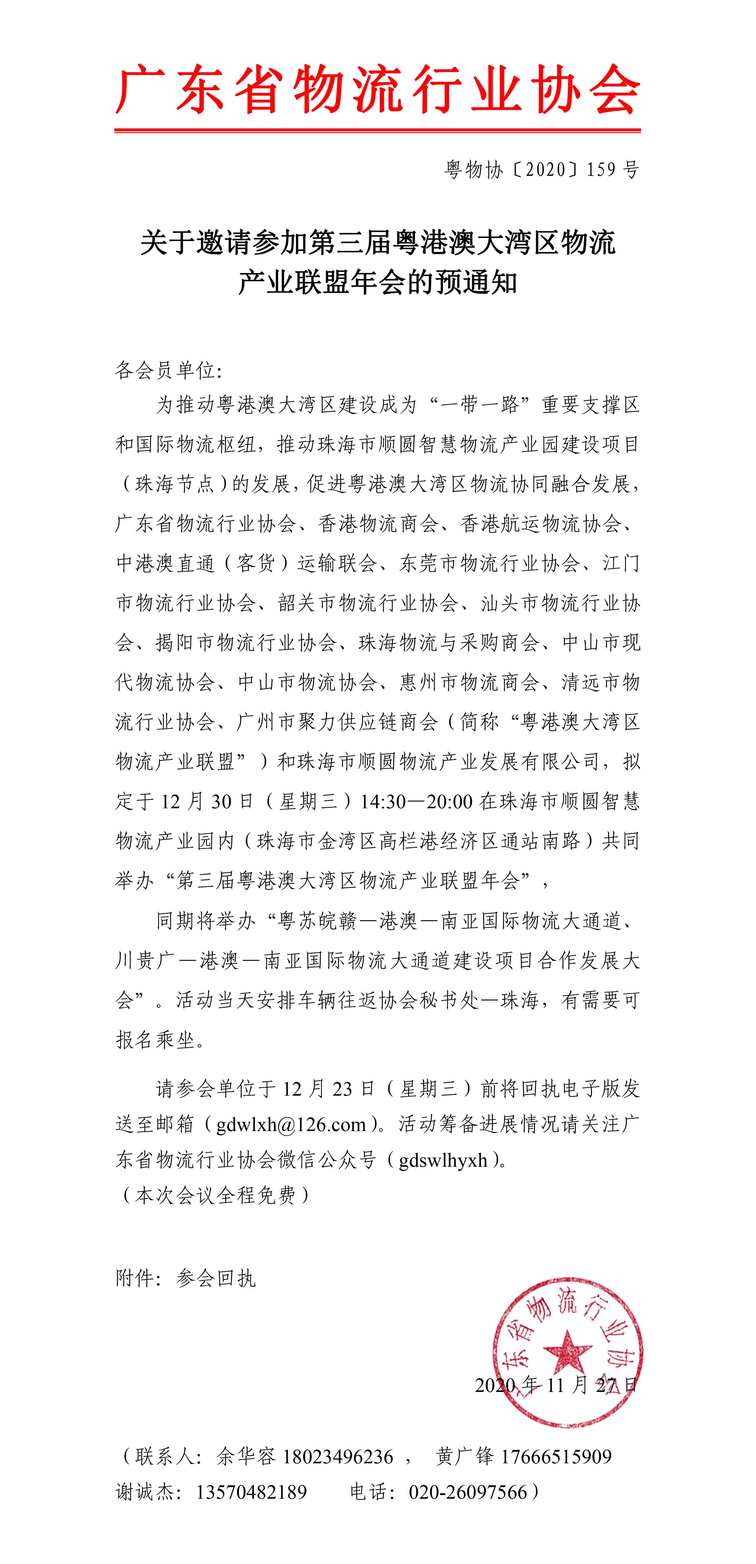 關于邀請參加第三屆粵港澳大灣區物流產業聯盟年會的預通知-1.jpg