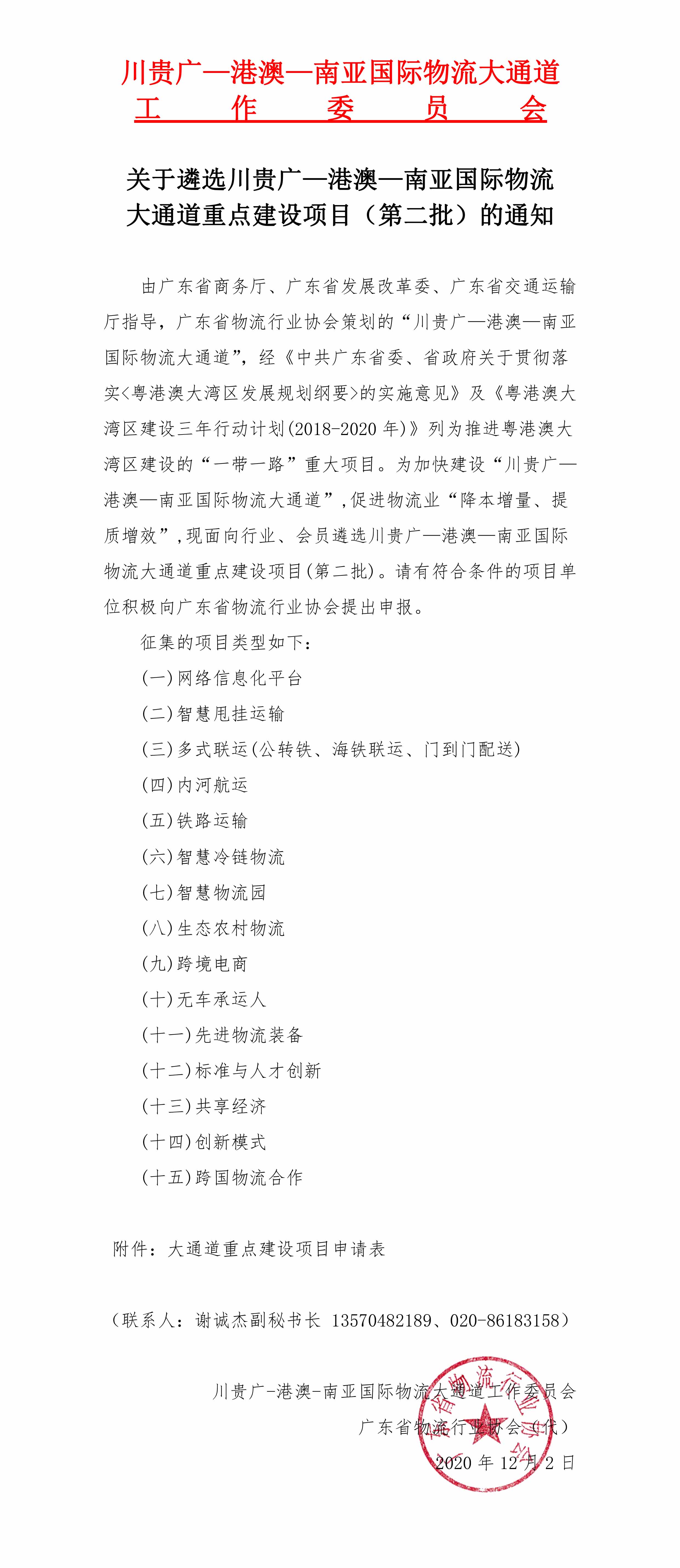 關于遴選川貴廣—港澳—南亞國際物流大通道重點建設項目（第二批）的通知(1)(1)(1)-1.jpg