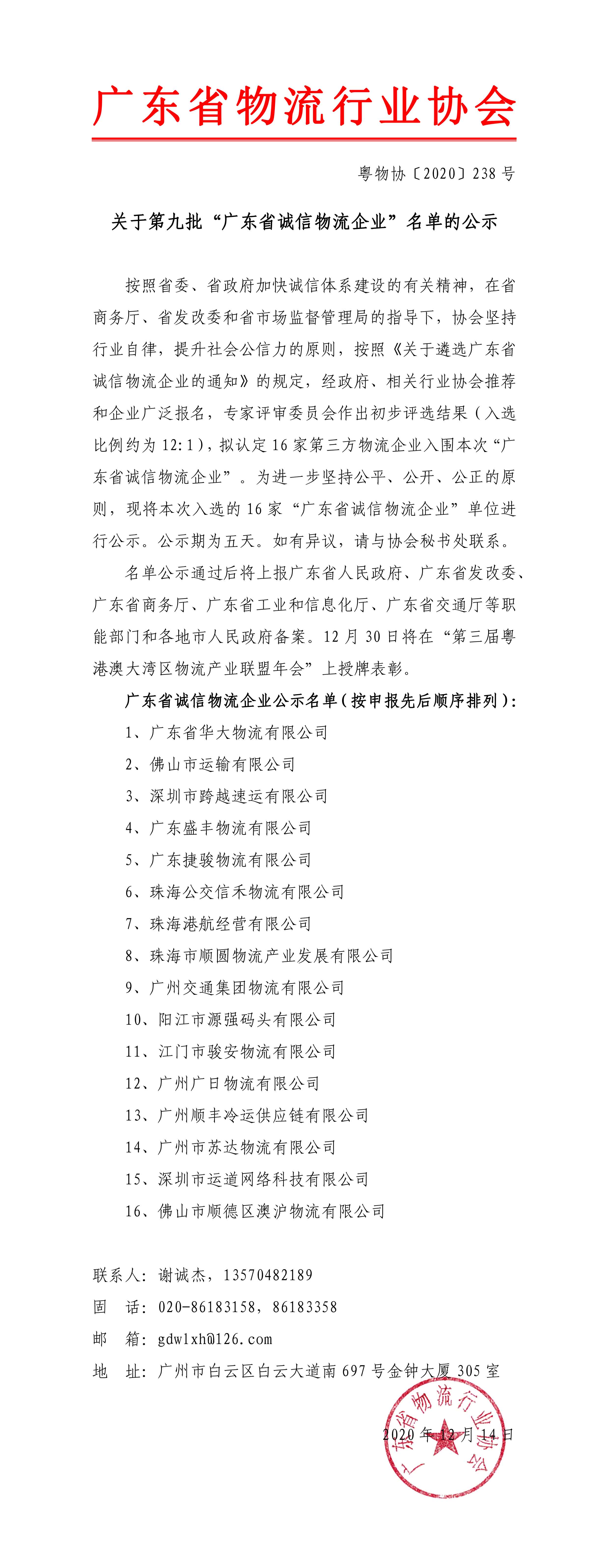 關于第九批“廣東省誠信物流企業”名單的公示202011211-1.jpg