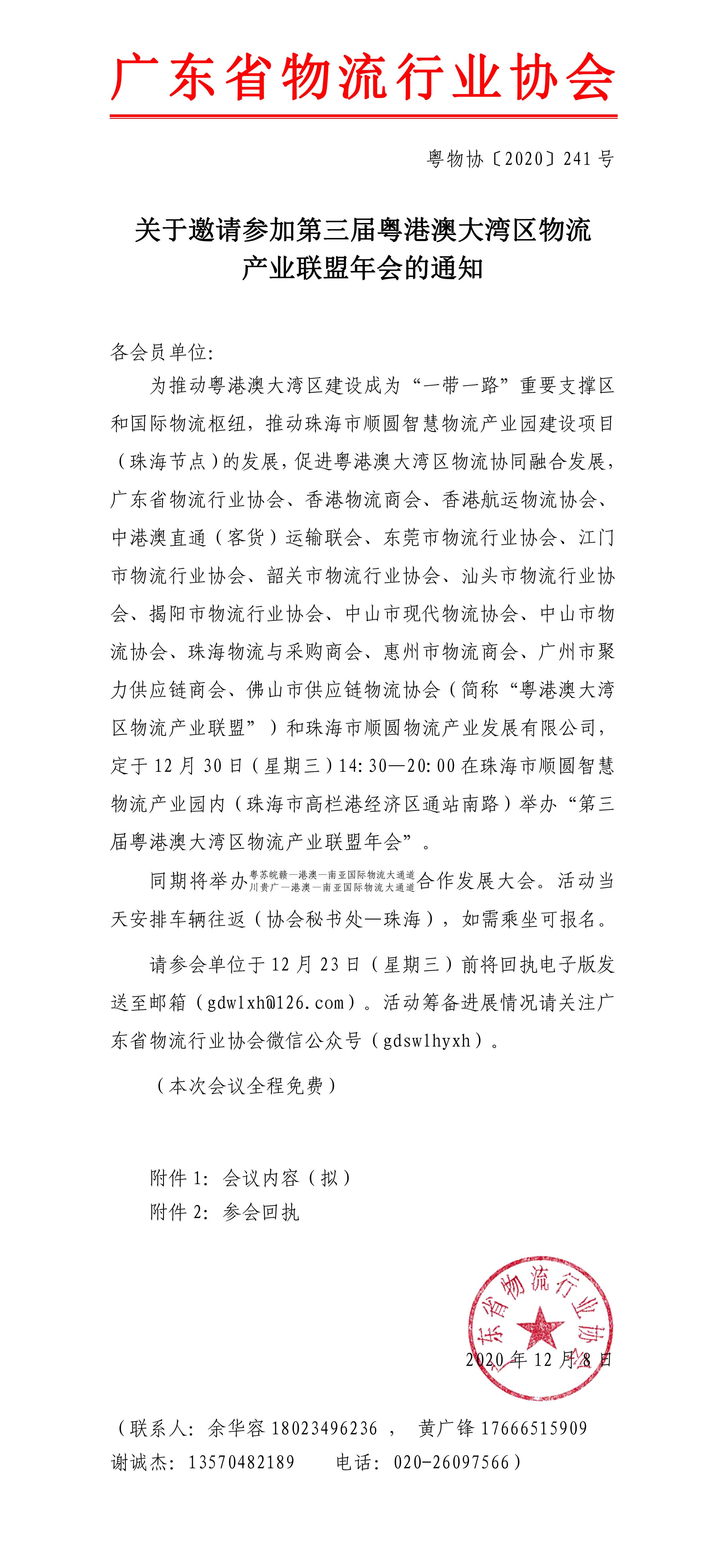 關于邀請參加第三屆粵港澳大灣區物流產業聯盟年會的通知1.jpg