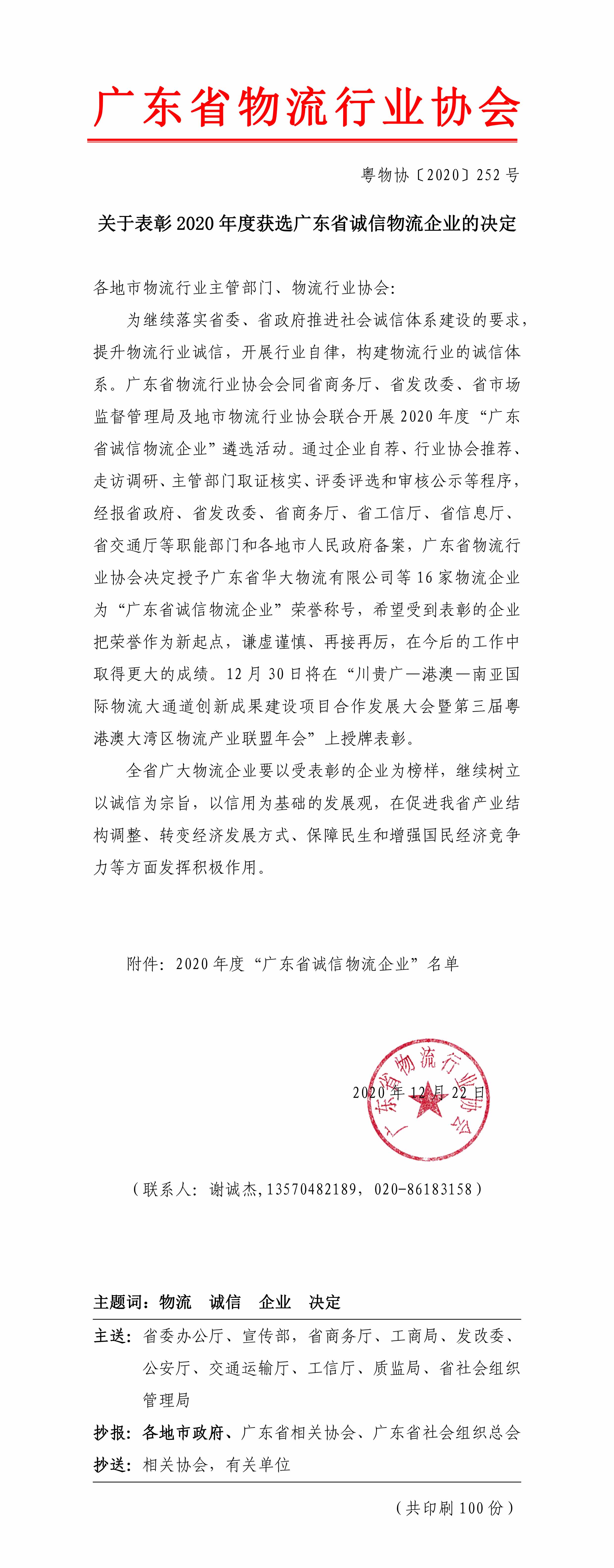 關(guān)于表彰2020年度獲選廣東省誠信物流企業(yè)的決定-1.jpg