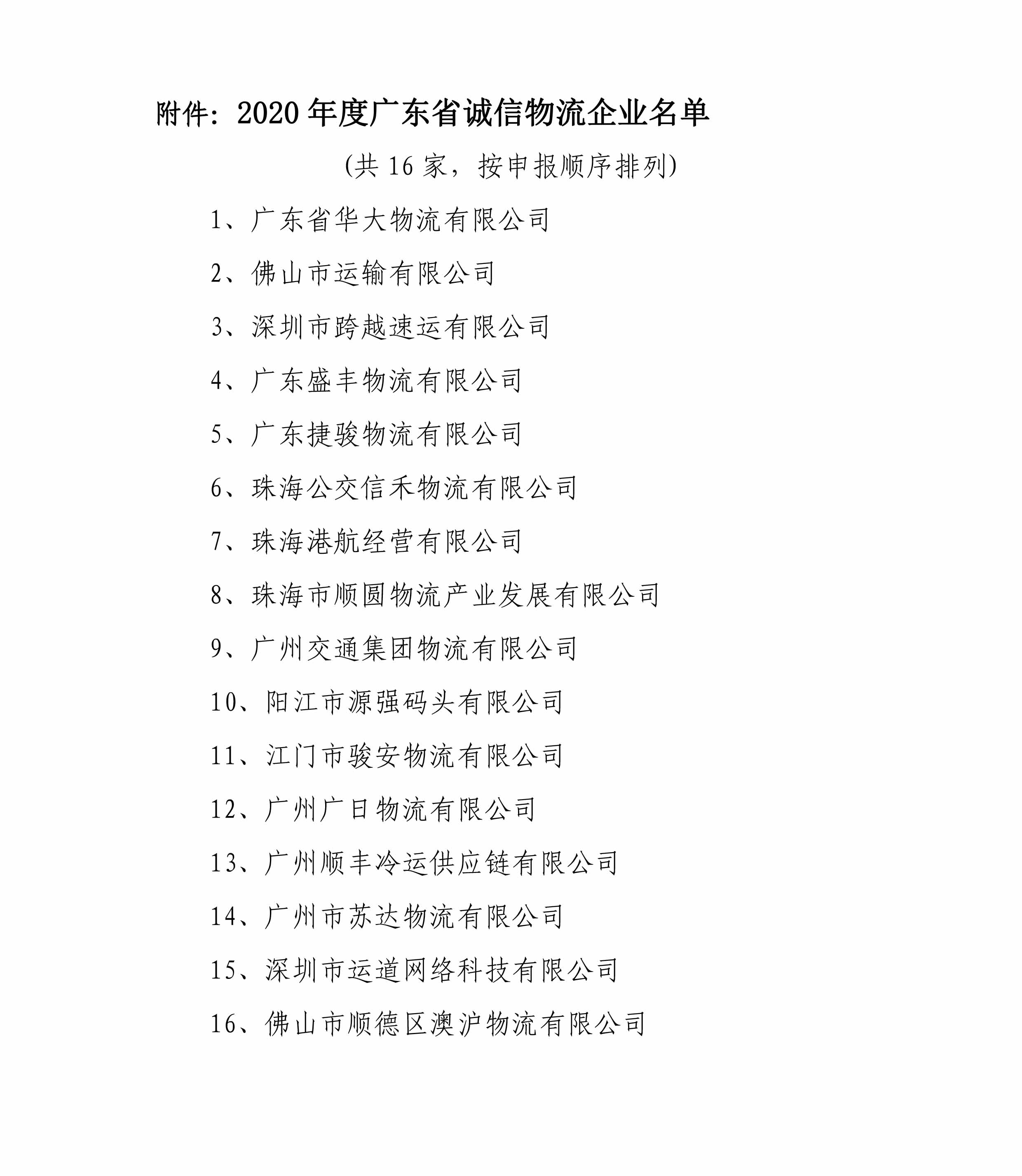 關(guān)于表彰2020年度獲選廣東省誠信物流企業(yè)的決定-3.jpg