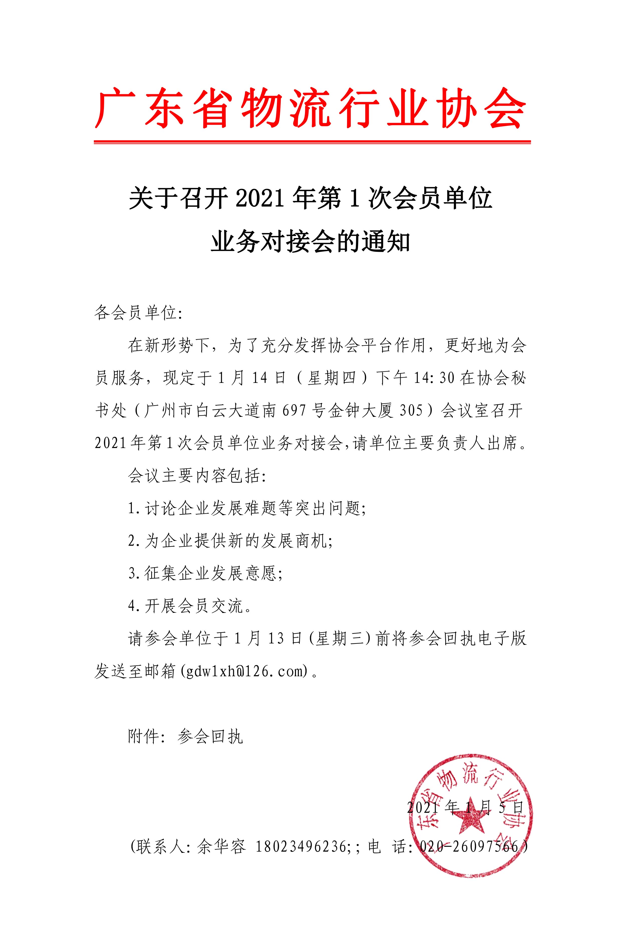 關(guān)于2021年第1次會員單位業(yè)務(wù)對接會的通知.jpg