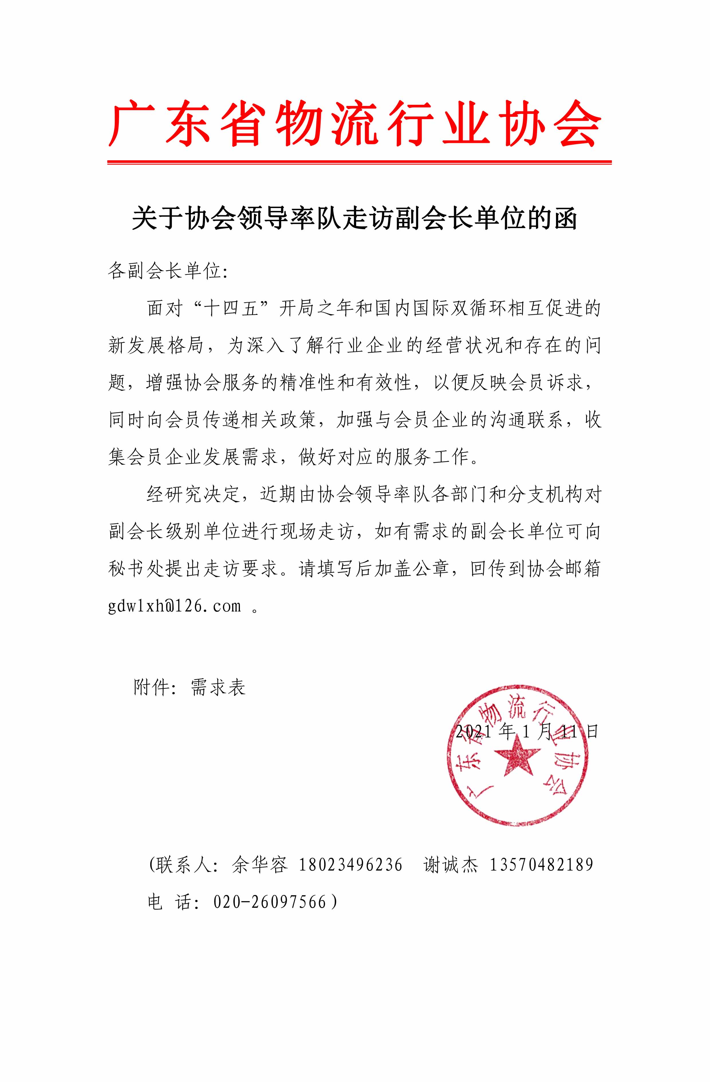 關(guān)于協(xié)會領(lǐng)導近期率隊走訪副會長單位的聯(lián)系函(1)(1)(3)(1)-1.jpg
