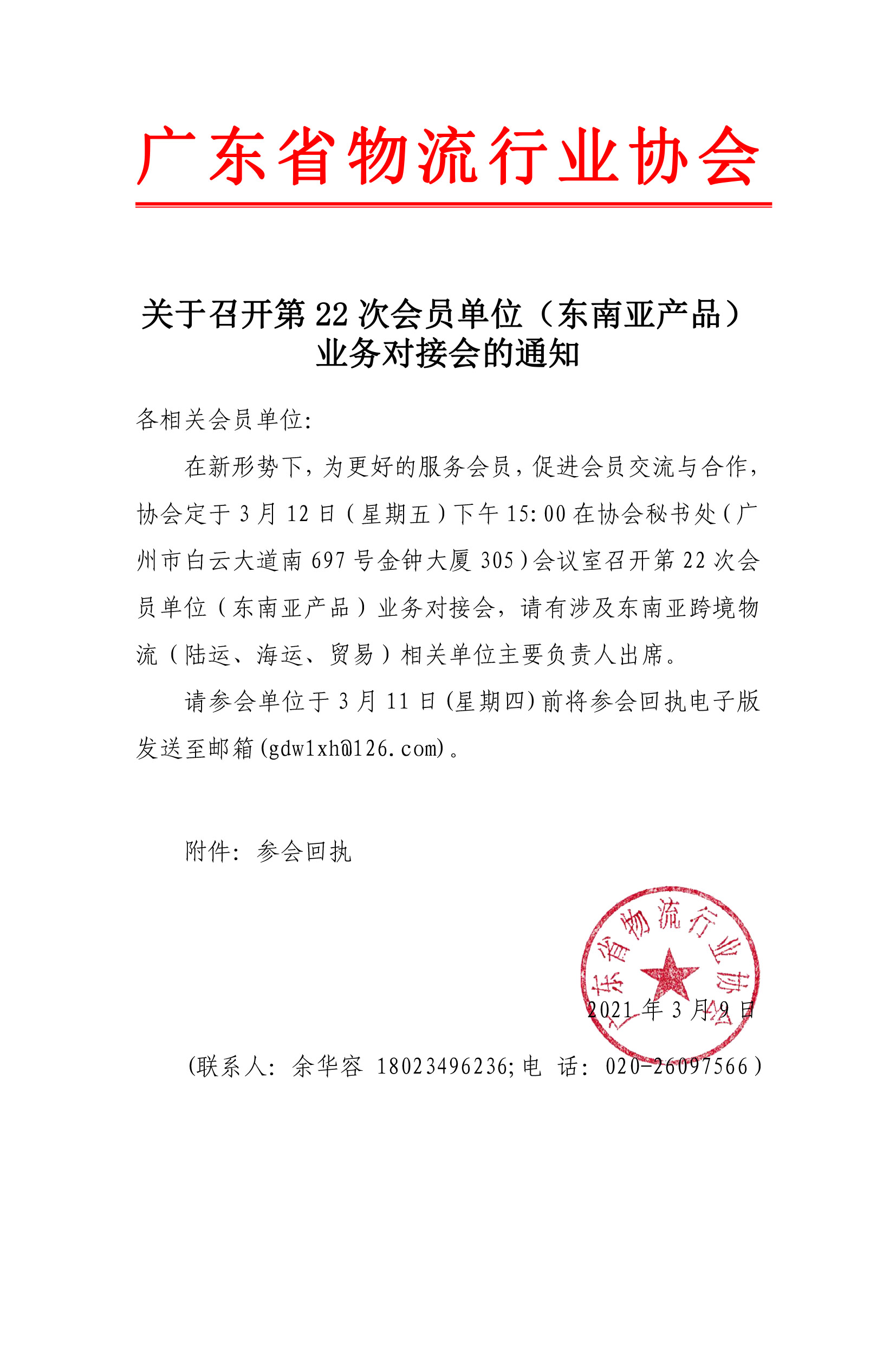 關(guān)于召開(kāi)2021年第22次會(huì)員單位業(yè)務(wù)對(duì)接會(huì)（商貿(mào)物流）的通知(1)(2)(1).jpg