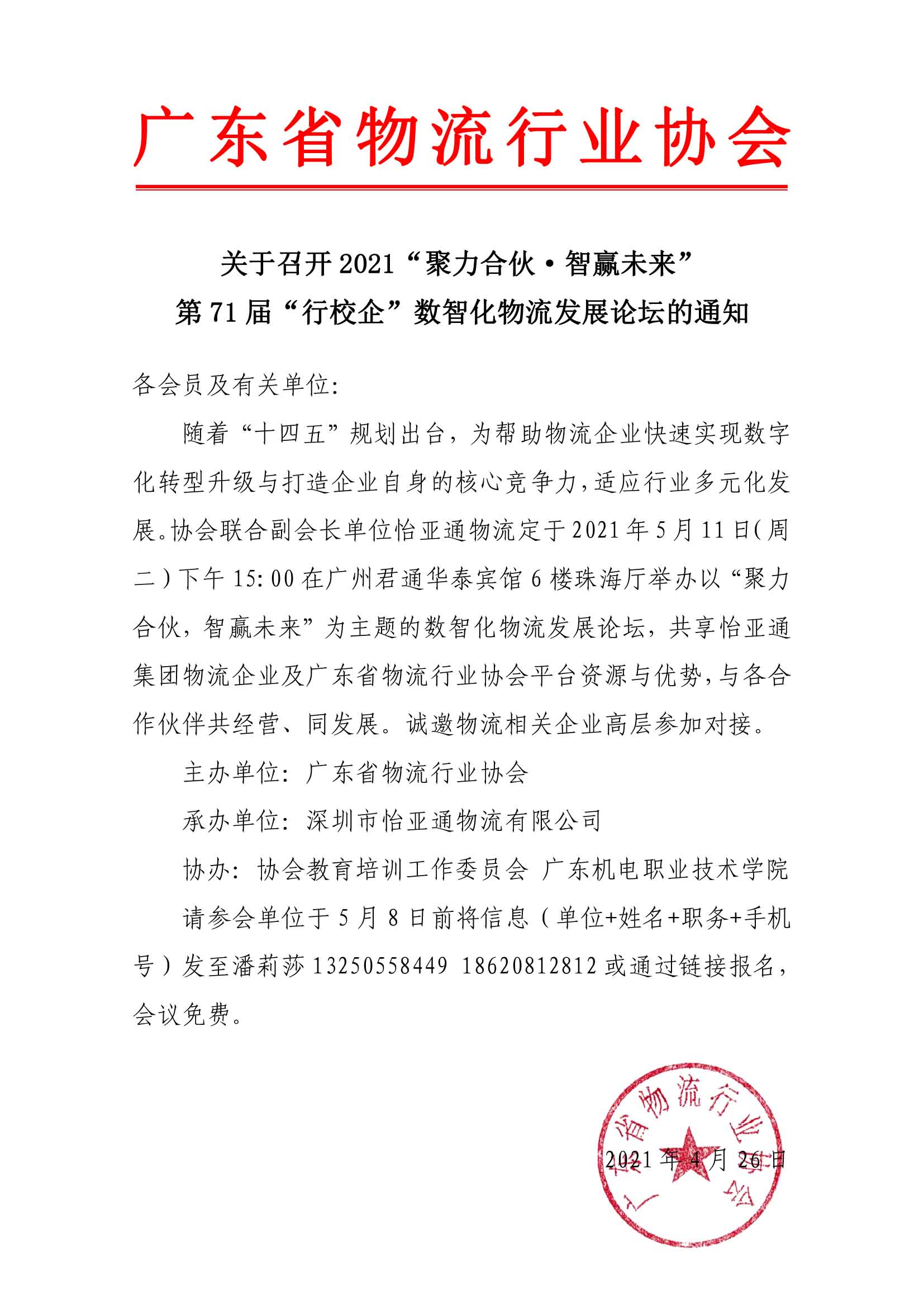 關(guān)于召開2021“聚力合伙·智贏未來”數(shù)智化物流發(fā)展論壇的通知-1.jpg