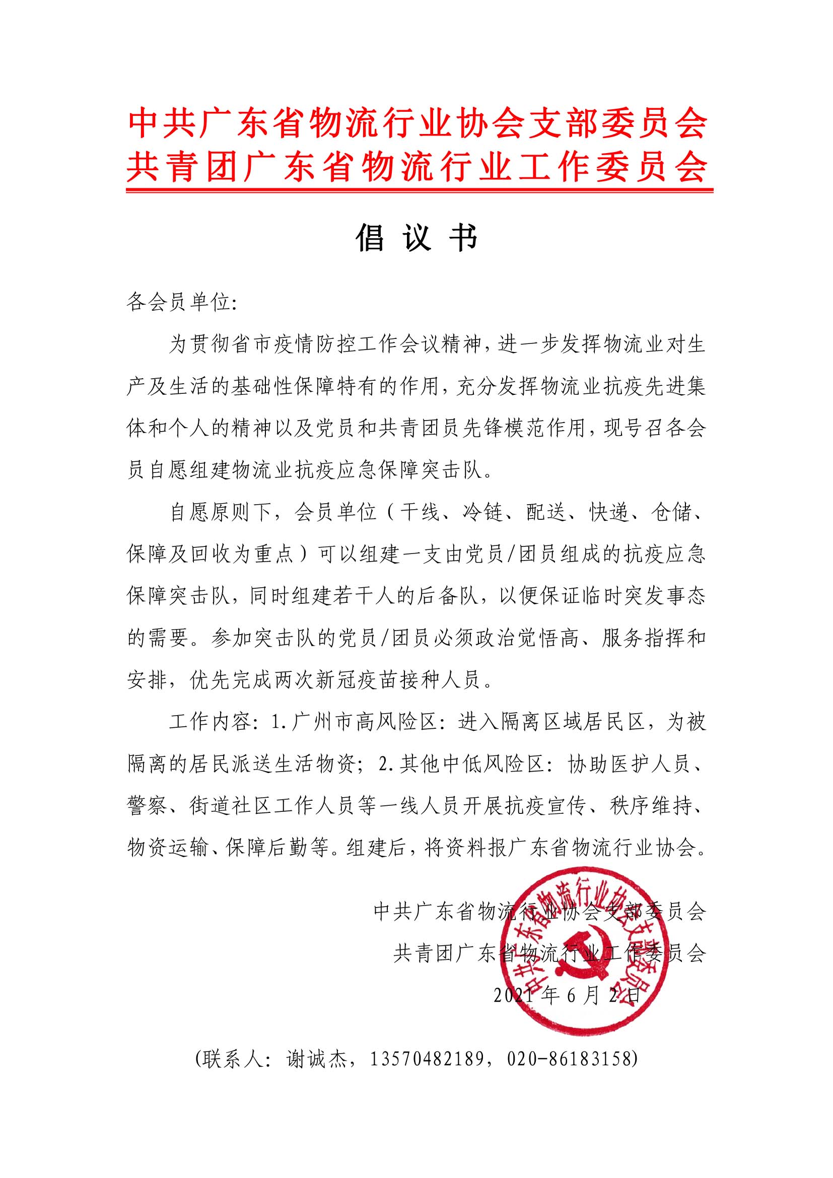 物流業抗疫應急保障突擊隊倡議書 廣東省物流行業協會.jpg