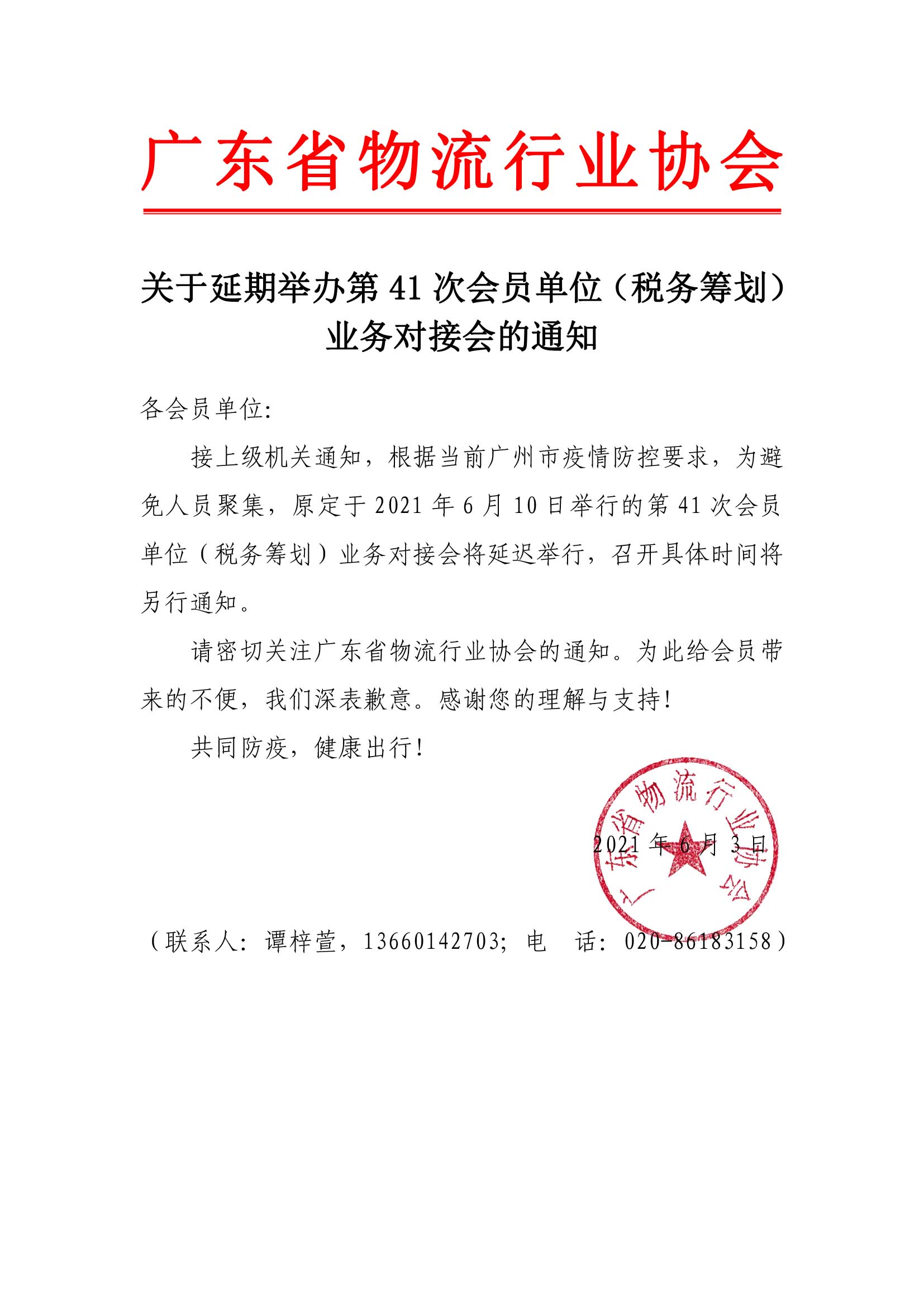 關于延期舉辦智能第41次會員單位（稅務籌劃）業務對接會的通知.jpg