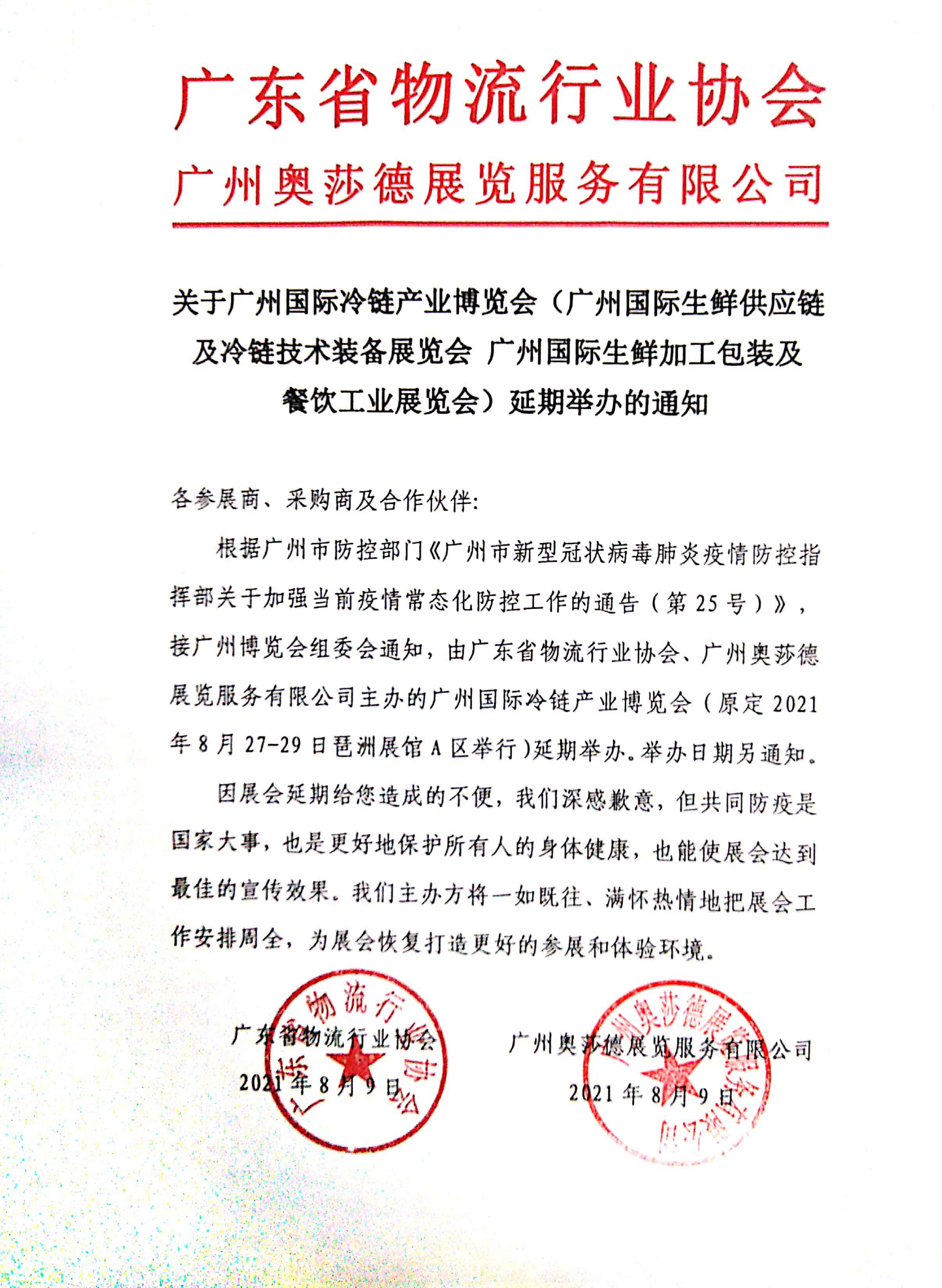 廣州奧莎德展覽服務有限公司延期通告(1)(1) (1).jpg