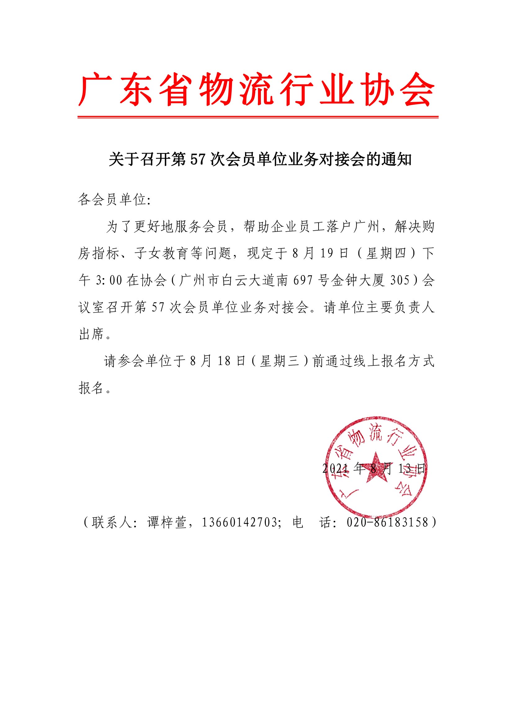 關于召開第57次會員單位（廣州入戶）業務對接會的通知.jpg