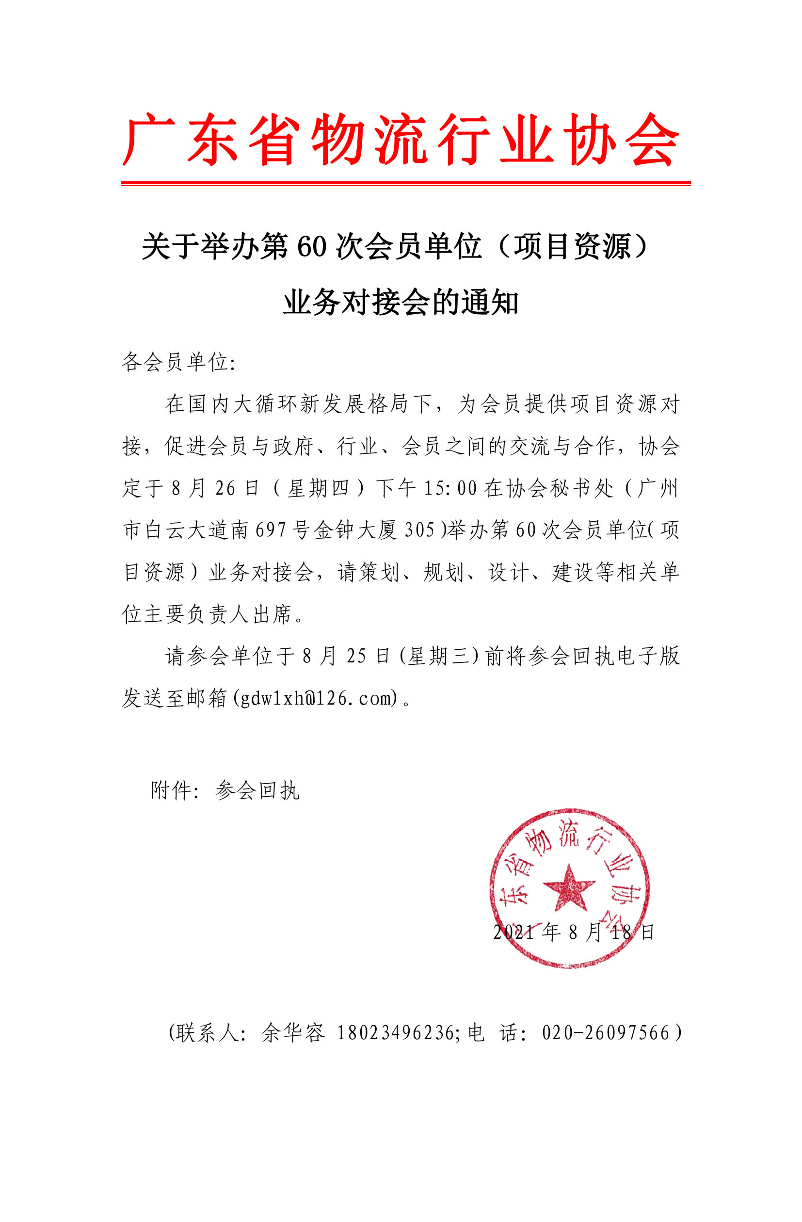 關于舉辦會員單位項目投資業務對接會的通知(4)(1).jpg