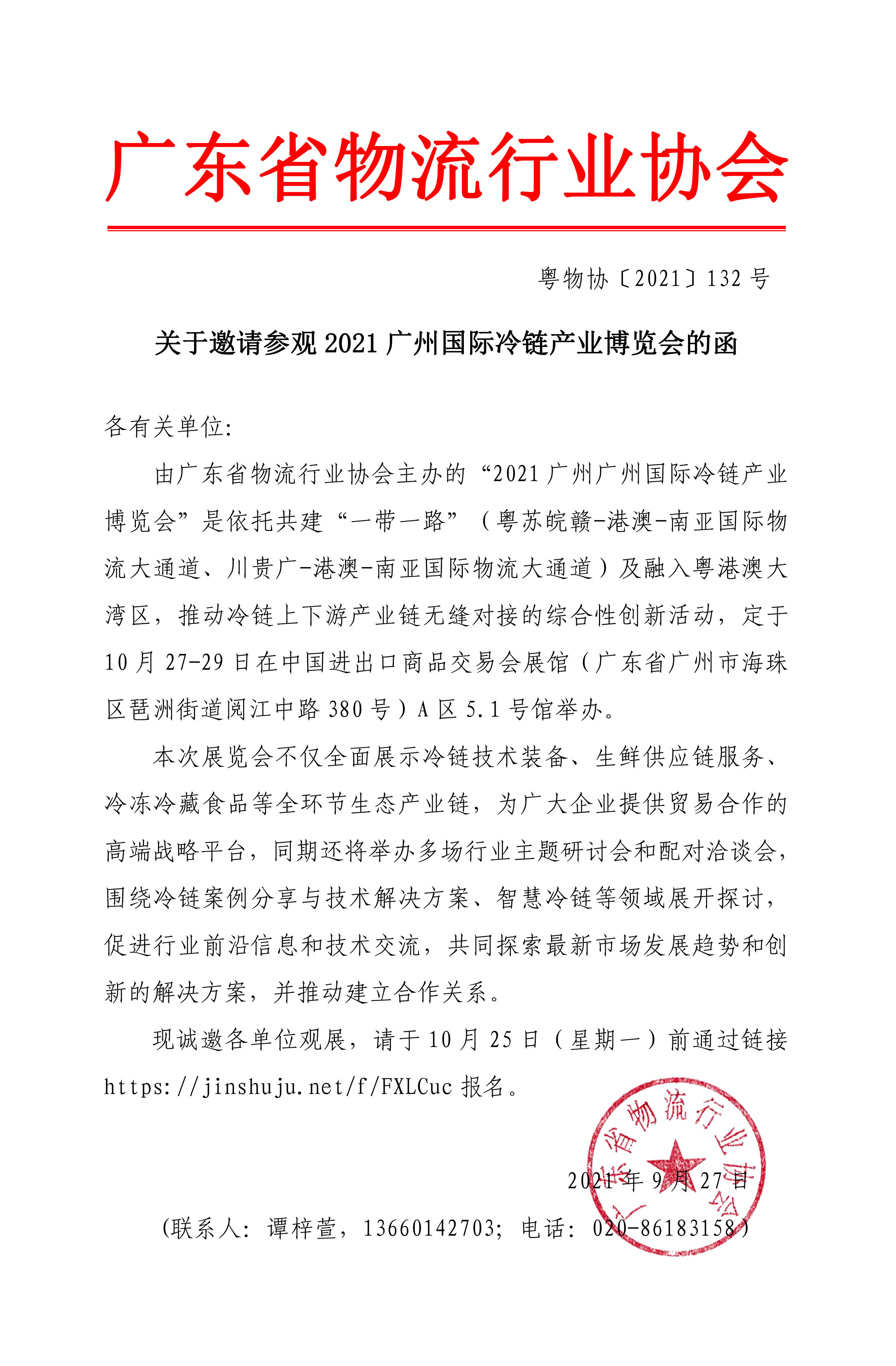 2021廣州國際冷鏈產業博覽會邀請函.jpg