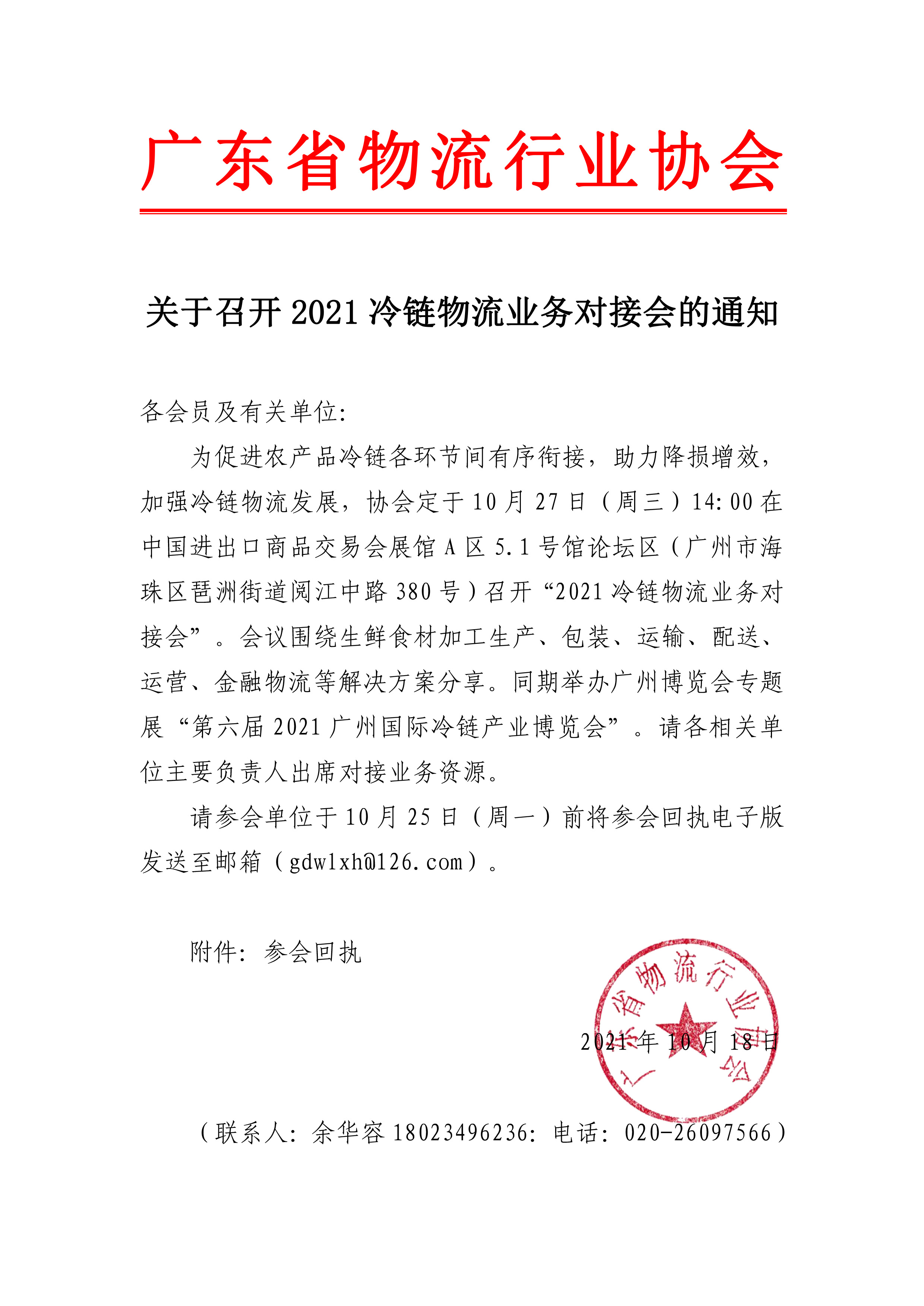 關于邀請參加2021冷鏈物流業務對接會的通知(1)(3)(1).jpg