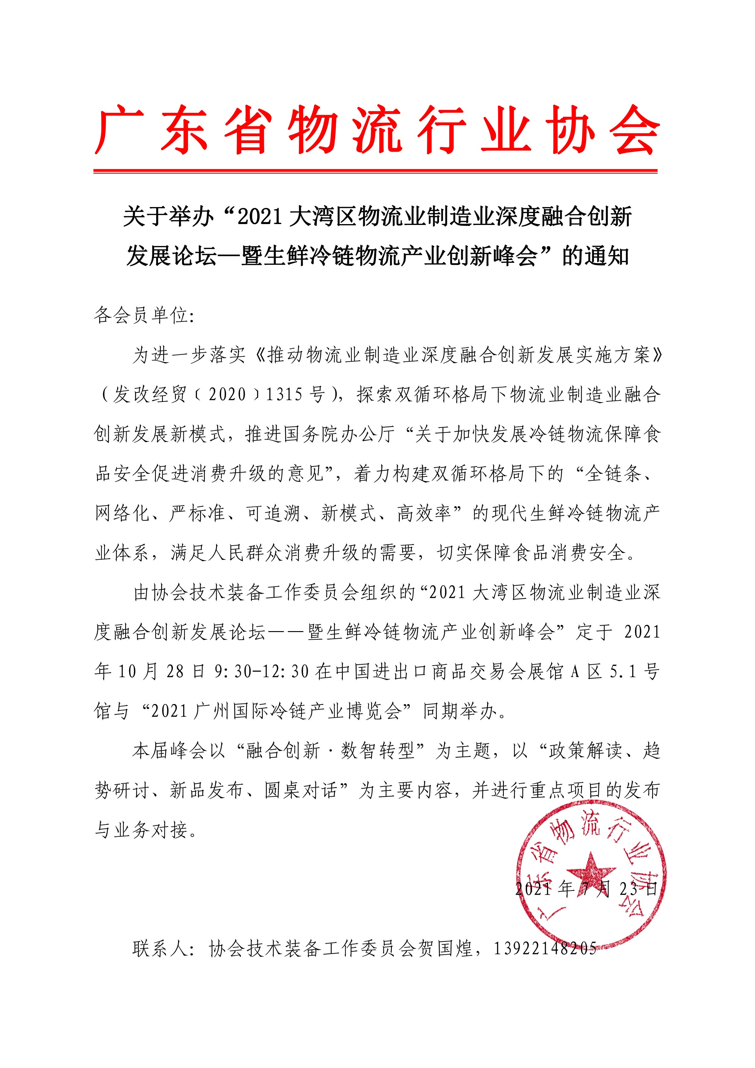 關于舉辦“2021大灣區物流業制造業深度融合創新發展論壇——暨生鮮冷鏈物流產業創新峰會”的通知 630(1).jpg