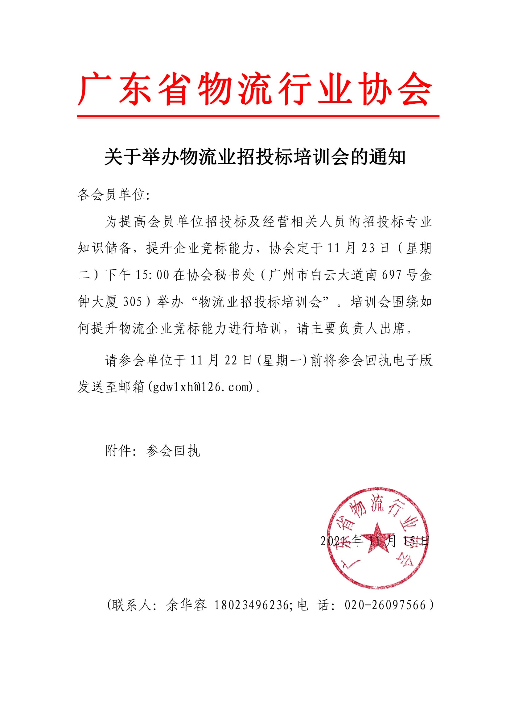 關于舉辦會員單位招投標培訓會的通知(4)(1).jpg