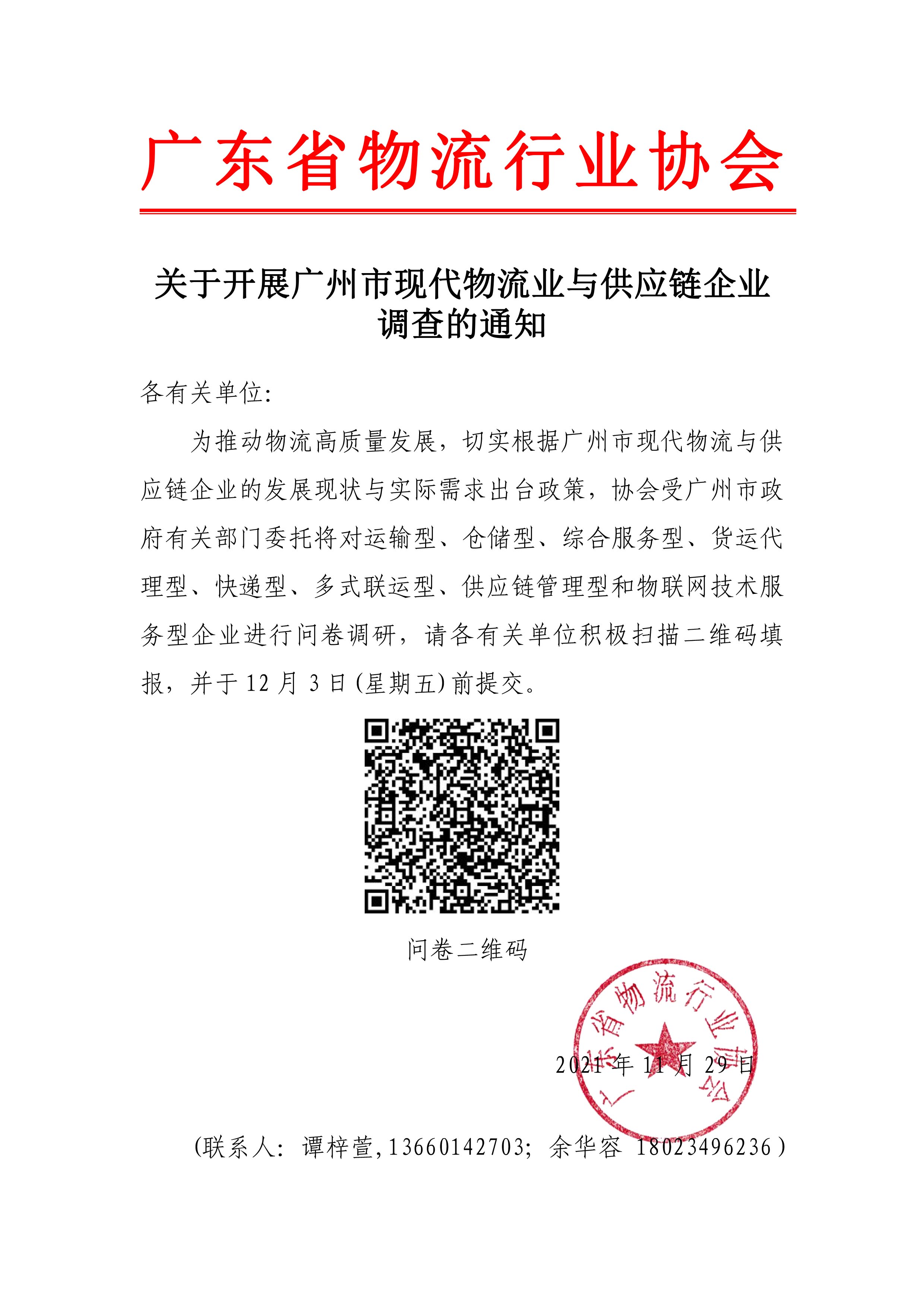關于開展物流業調研問卷的通知(3)(1)(1)(1)(1).jpg