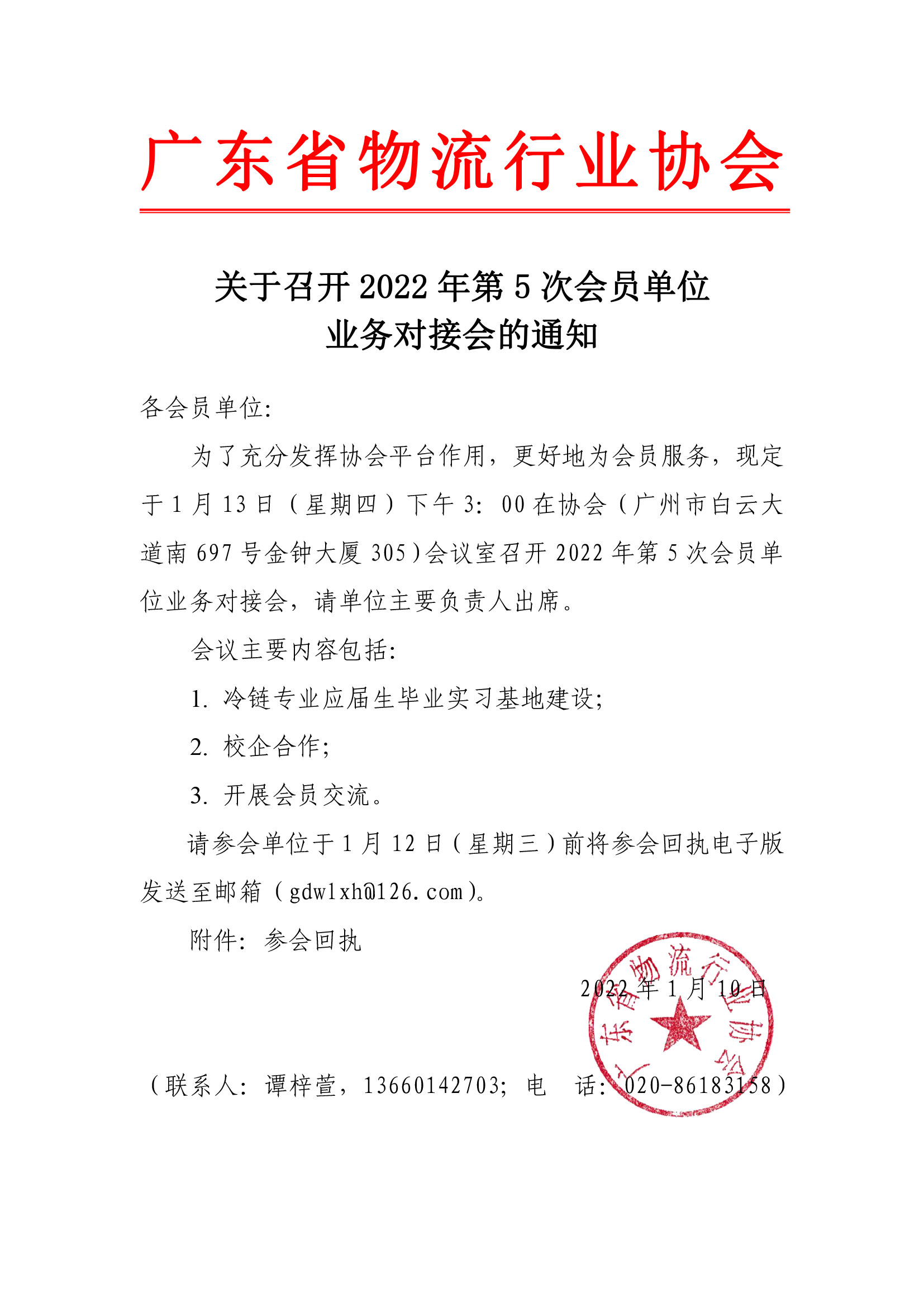 關于召開第5次會員單位業務對接會的通知.jpg