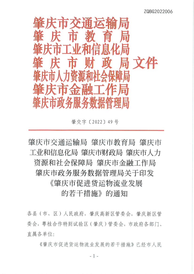 肇慶市交通運輸局等7部門關于印發《肇慶市促進貨運物流業發展的若干措施》的通知-1.jpg