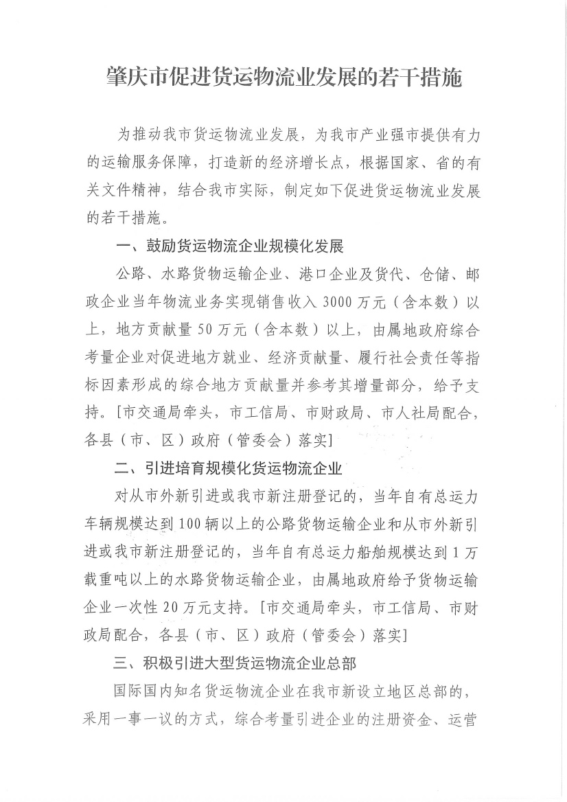 肇慶市交通運輸局等7部門關于印發《肇慶市促進貨運物流業發展的若干措施》的通知-3.jpg