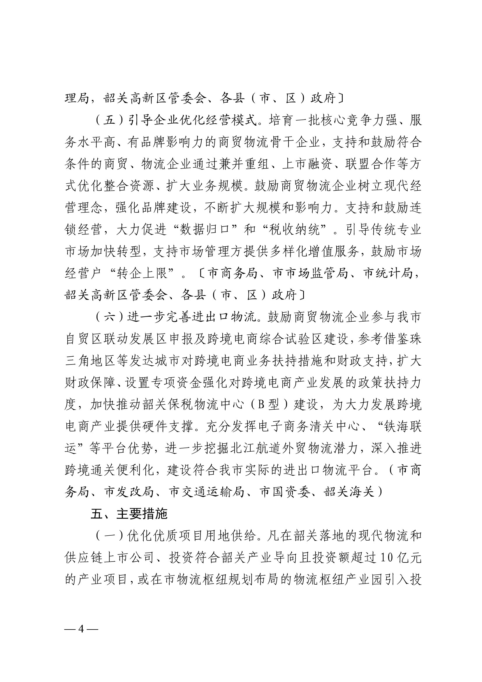 韶關(guān)市人民政府關(guān)于促進(jìn)我市商貿(mào)物流高質(zhì)量發(fā)展的實施意見（試行）-4.jpg