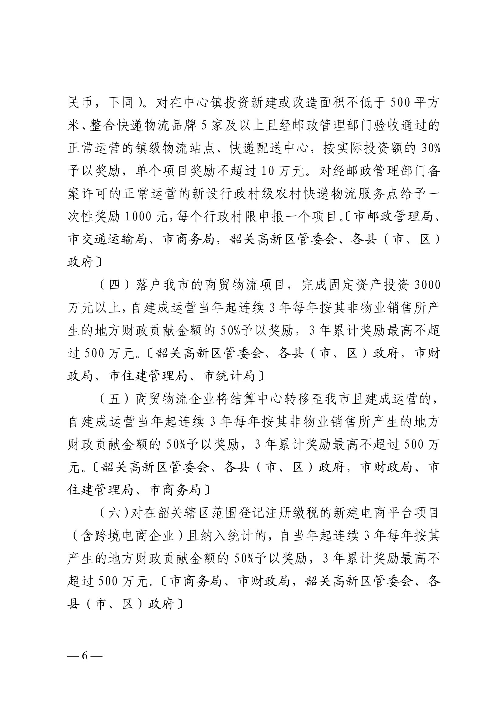 韶關(guān)市人民政府關(guān)于促進(jìn)我市商貿(mào)物流高質(zhì)量發(fā)展的實施意見（試行）-6.jpg